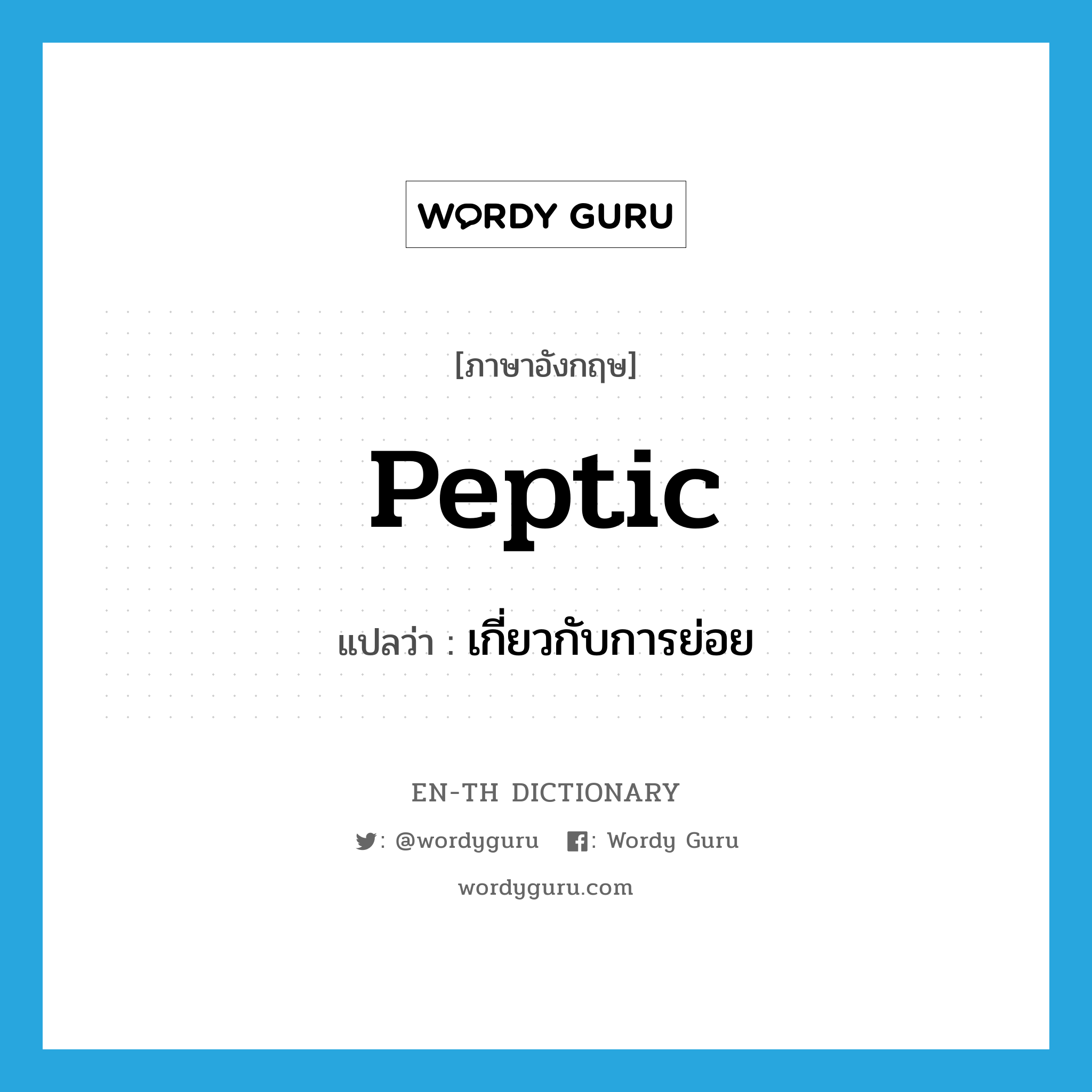 peptic แปลว่า?, คำศัพท์ภาษาอังกฤษ peptic แปลว่า เกี่ยวกับการย่อย ประเภท ADJ หมวด ADJ