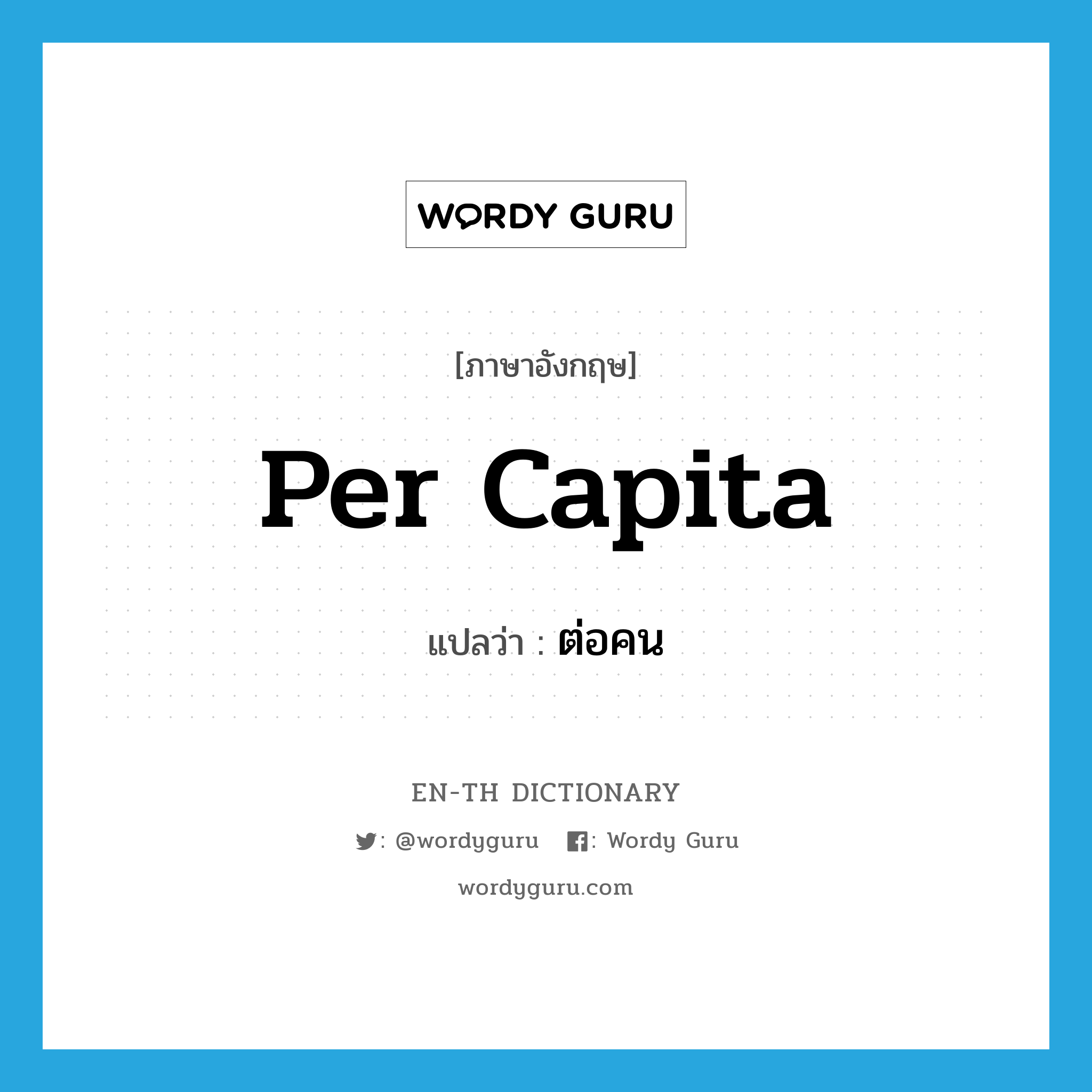 per capita แปลว่า?, คำศัพท์ภาษาอังกฤษ per capita แปลว่า ต่อคน ประเภท ADV หมวด ADV