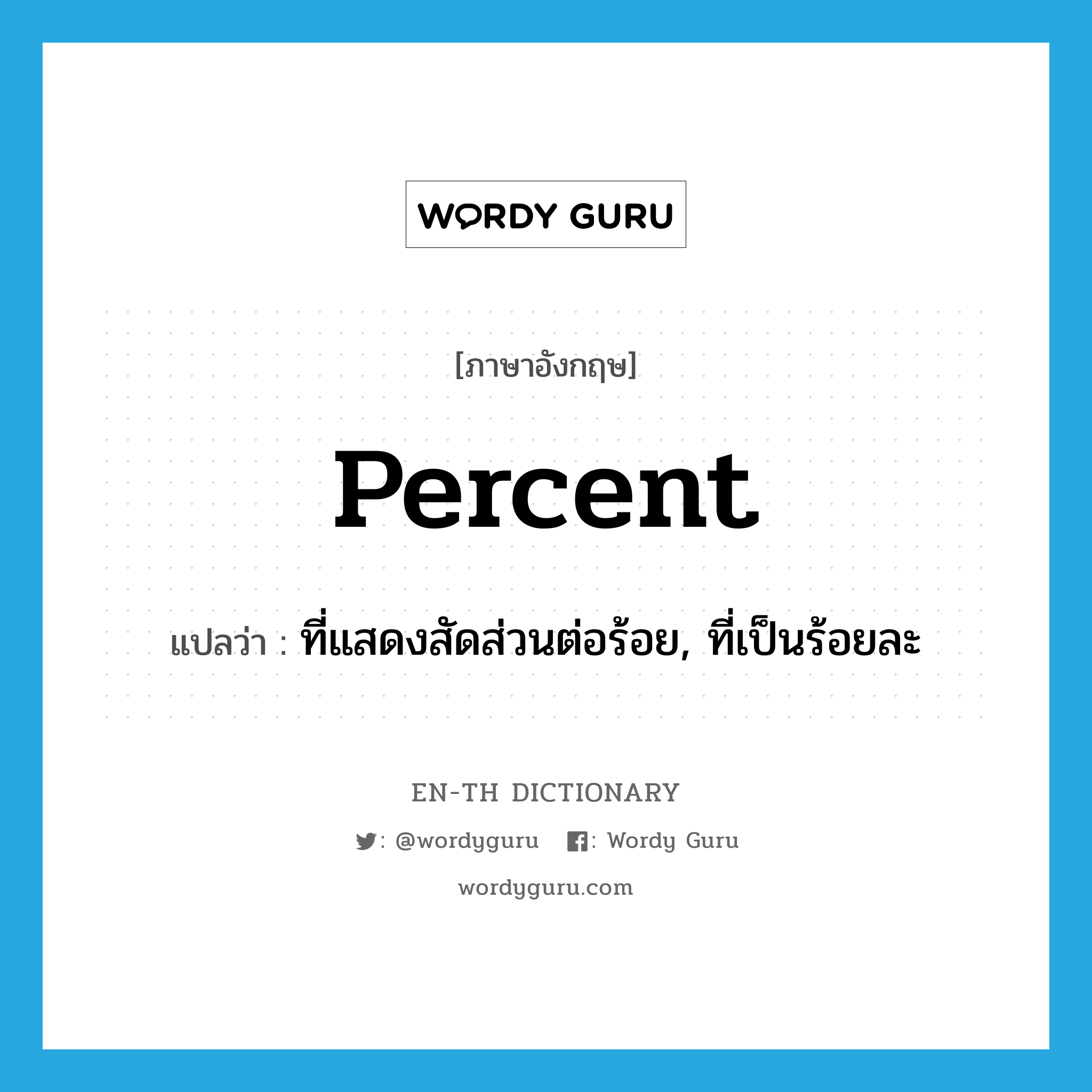 percent แปลว่า?, คำศัพท์ภาษาอังกฤษ percent แปลว่า ที่แสดงสัดส่วนต่อร้อย, ที่เป็นร้อยละ ประเภท ADJ หมวด ADJ