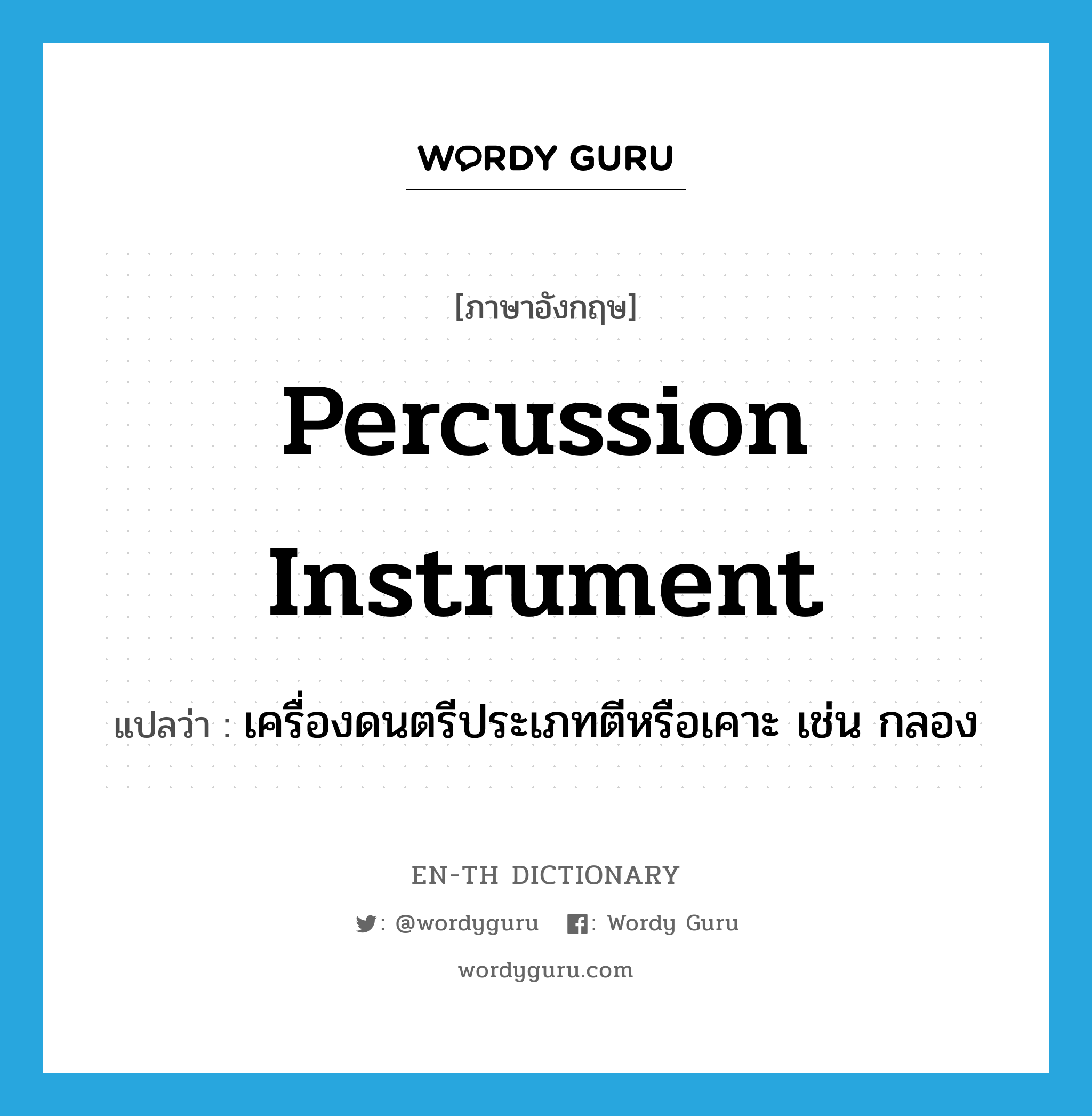 percussion instrument แปลว่า?, คำศัพท์ภาษาอังกฤษ percussion instrument แปลว่า เครื่องดนตรีประเภทตีหรือเคาะ เช่น กลอง ประเภท N หมวด N