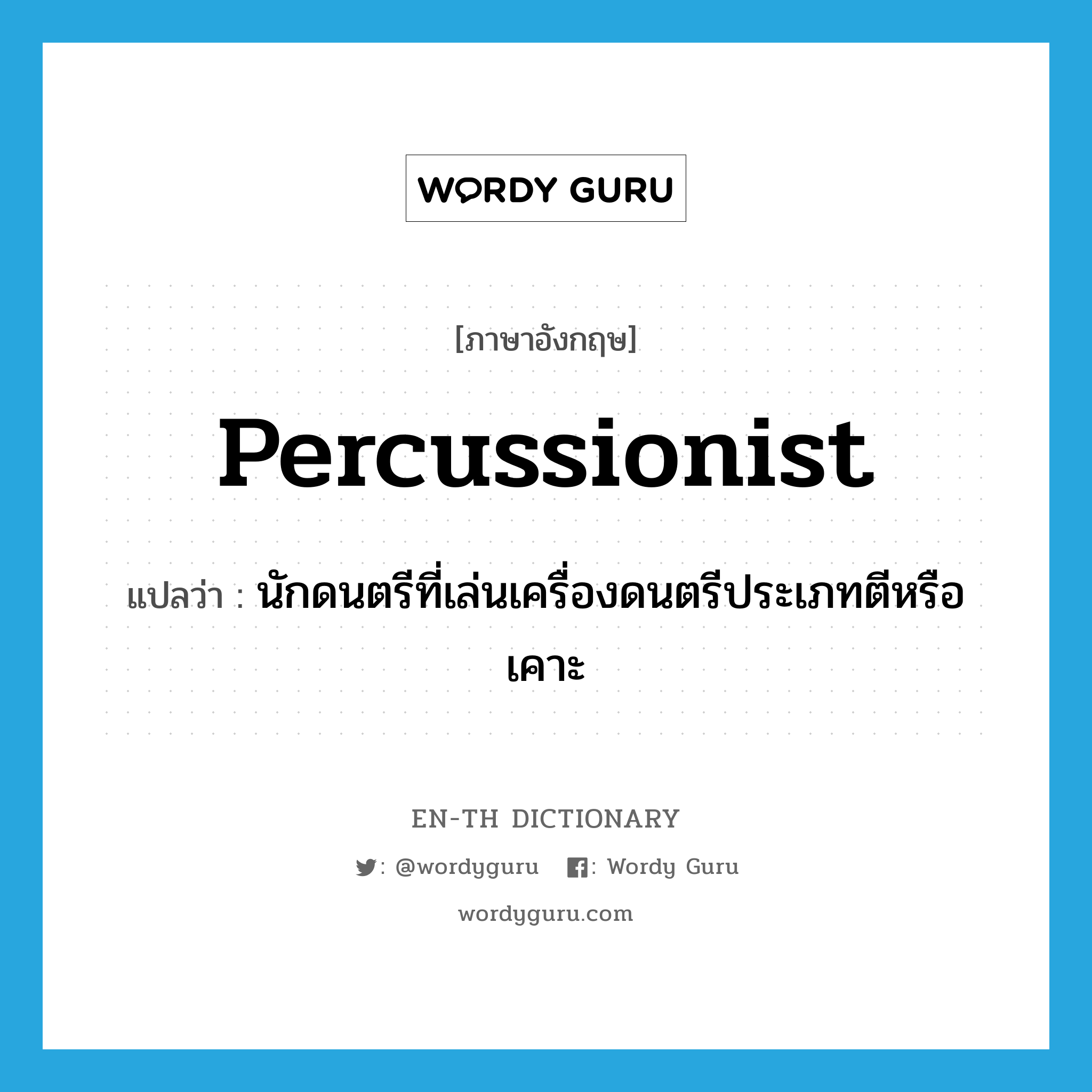 percussionist แปลว่า?, คำศัพท์ภาษาอังกฤษ percussionist แปลว่า นักดนตรีที่เล่นเครื่องดนตรีประเภทตีหรือเคาะ ประเภท N หมวด N