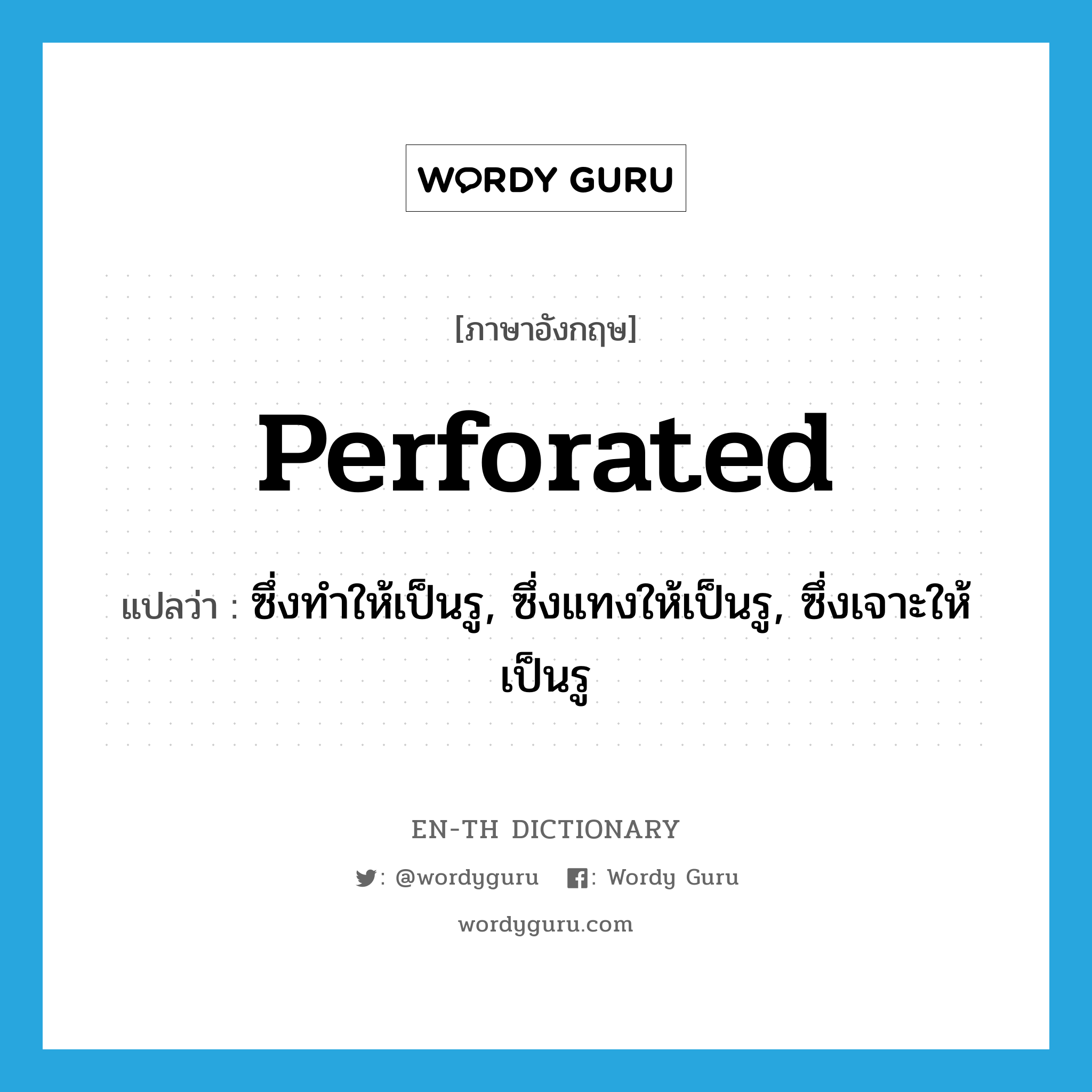 perforated แปลว่า?, คำศัพท์ภาษาอังกฤษ perforated แปลว่า ซึ่งทำให้เป็นรู, ซึ่งแทงให้เป็นรู, ซึ่งเจาะให้เป็นรู ประเภท ADJ หมวด ADJ