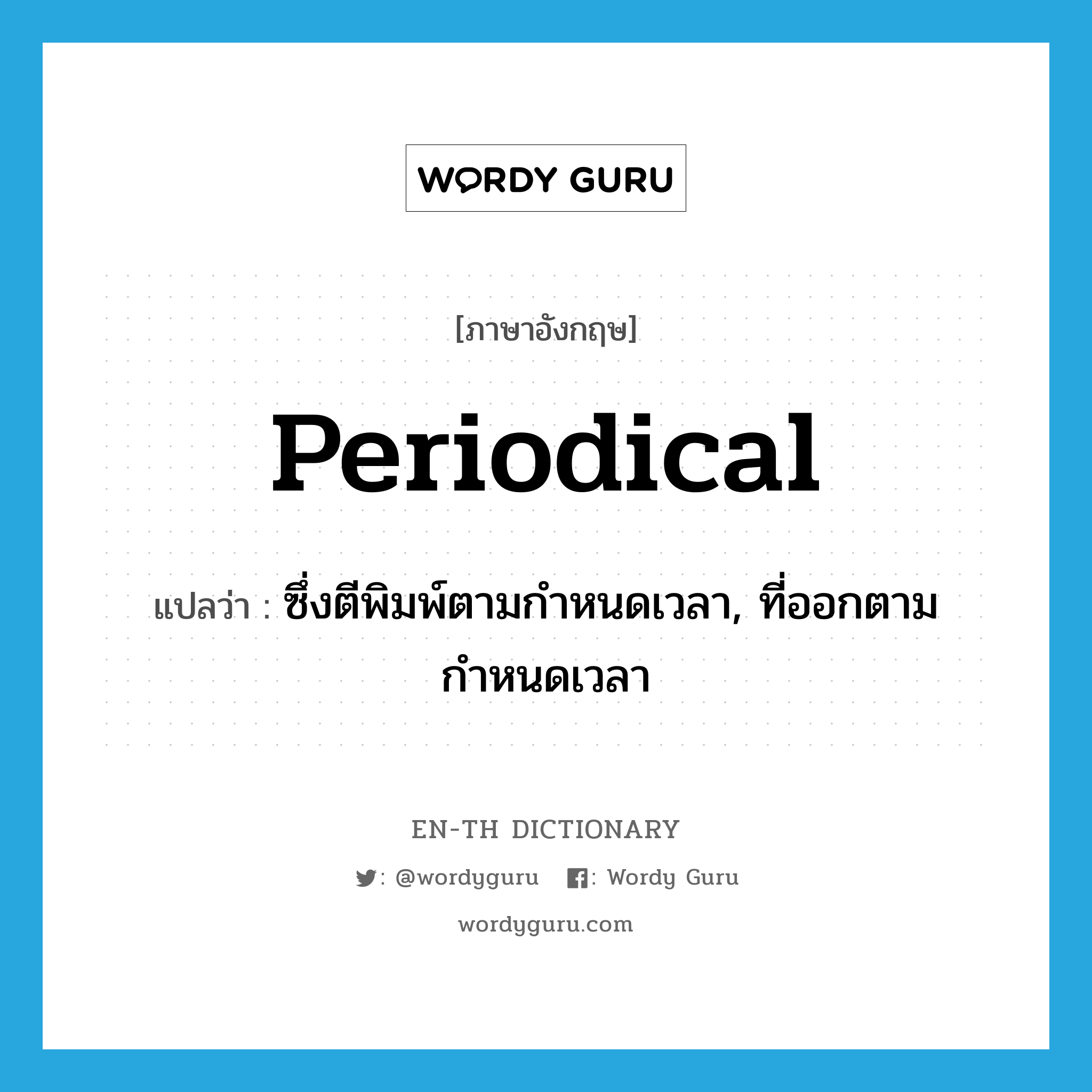 periodical แปลว่า?, คำศัพท์ภาษาอังกฤษ periodical แปลว่า ซึ่งตีพิมพ์ตามกำหนดเวลา, ที่ออกตามกำหนดเวลา ประเภท ADJ หมวด ADJ