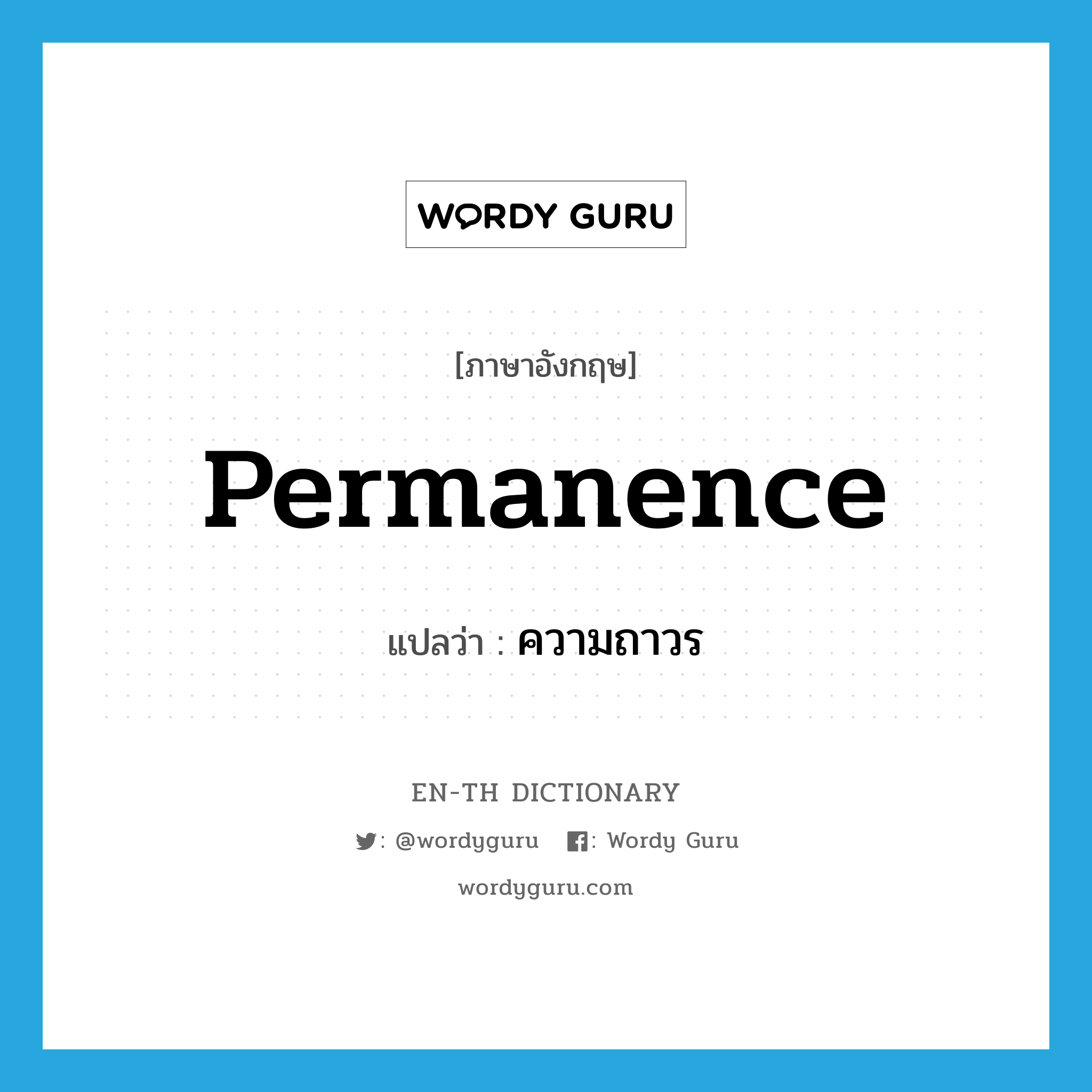 permanence แปลว่า?, คำศัพท์ภาษาอังกฤษ permanence แปลว่า ความถาวร ประเภท N หมวด N