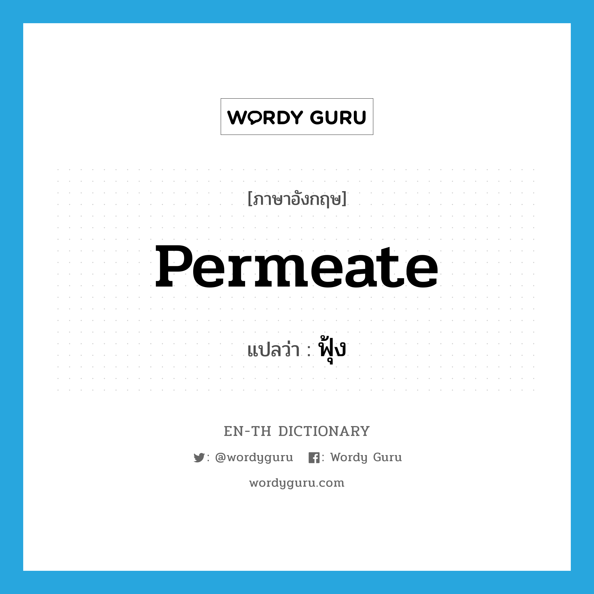 permeate แปลว่า?, คำศัพท์ภาษาอังกฤษ permeate แปลว่า ฟุ้ง ประเภท VI หมวด VI