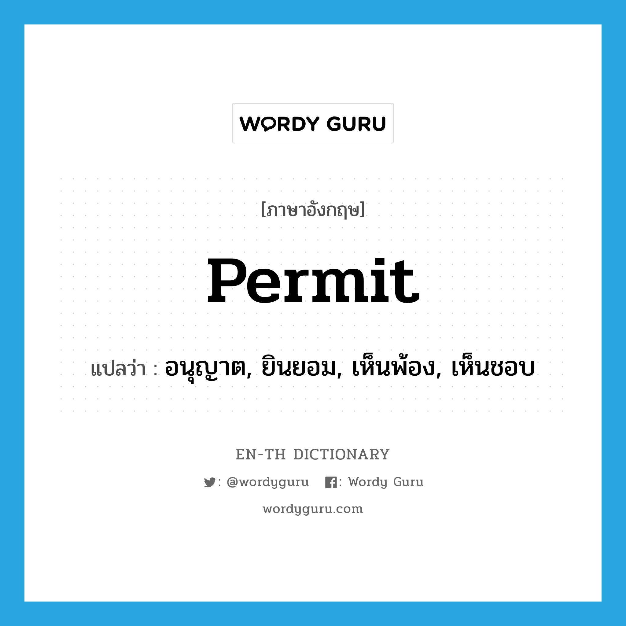 permit แปลว่า?, คำศัพท์ภาษาอังกฤษ permit แปลว่า อนุญาต, ยินยอม, เห็นพ้อง, เห็นชอบ ประเภท VT หมวด VT