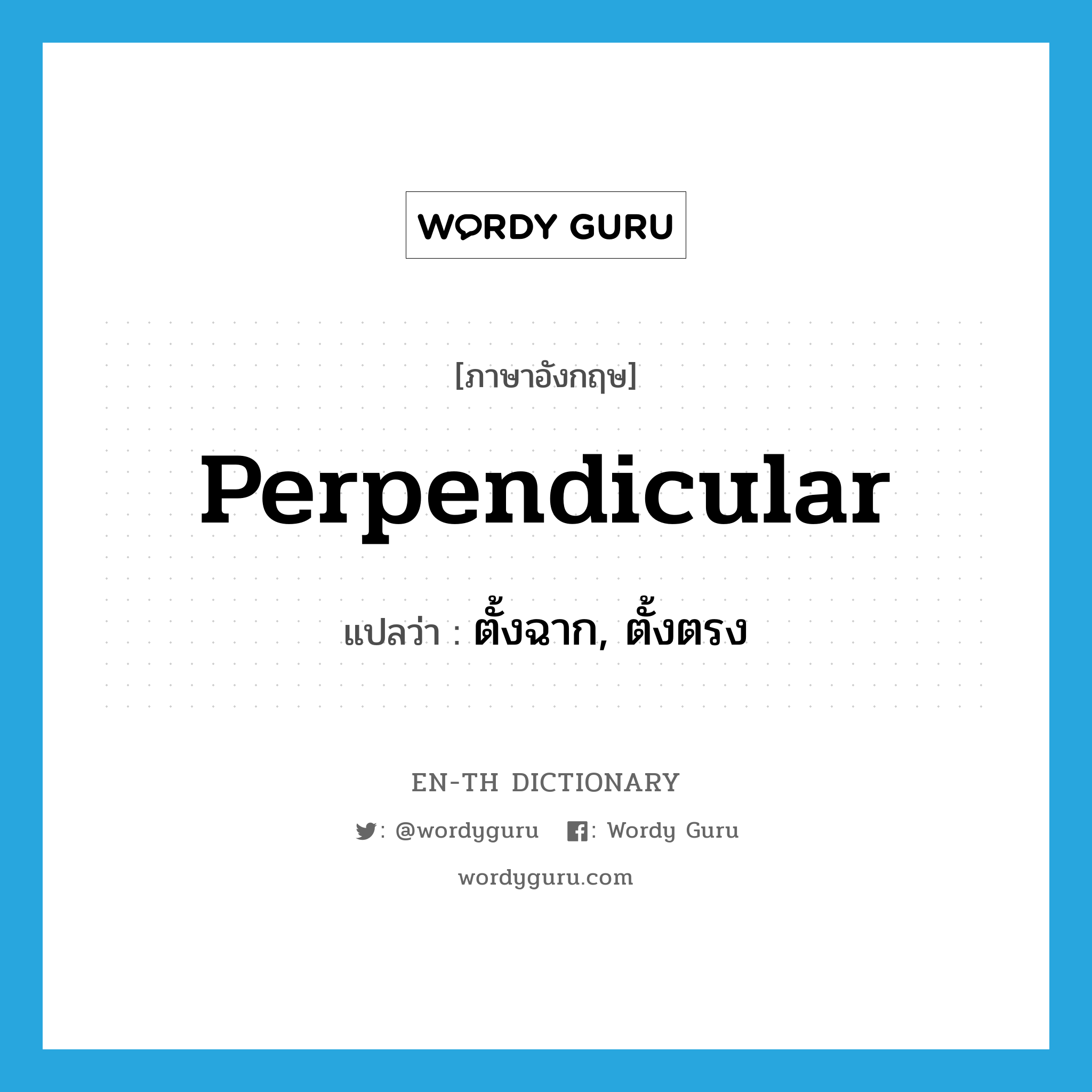 perpendicular แปลว่า?, คำศัพท์ภาษาอังกฤษ perpendicular แปลว่า ตั้งฉาก, ตั้งตรง ประเภท ADJ หมวด ADJ