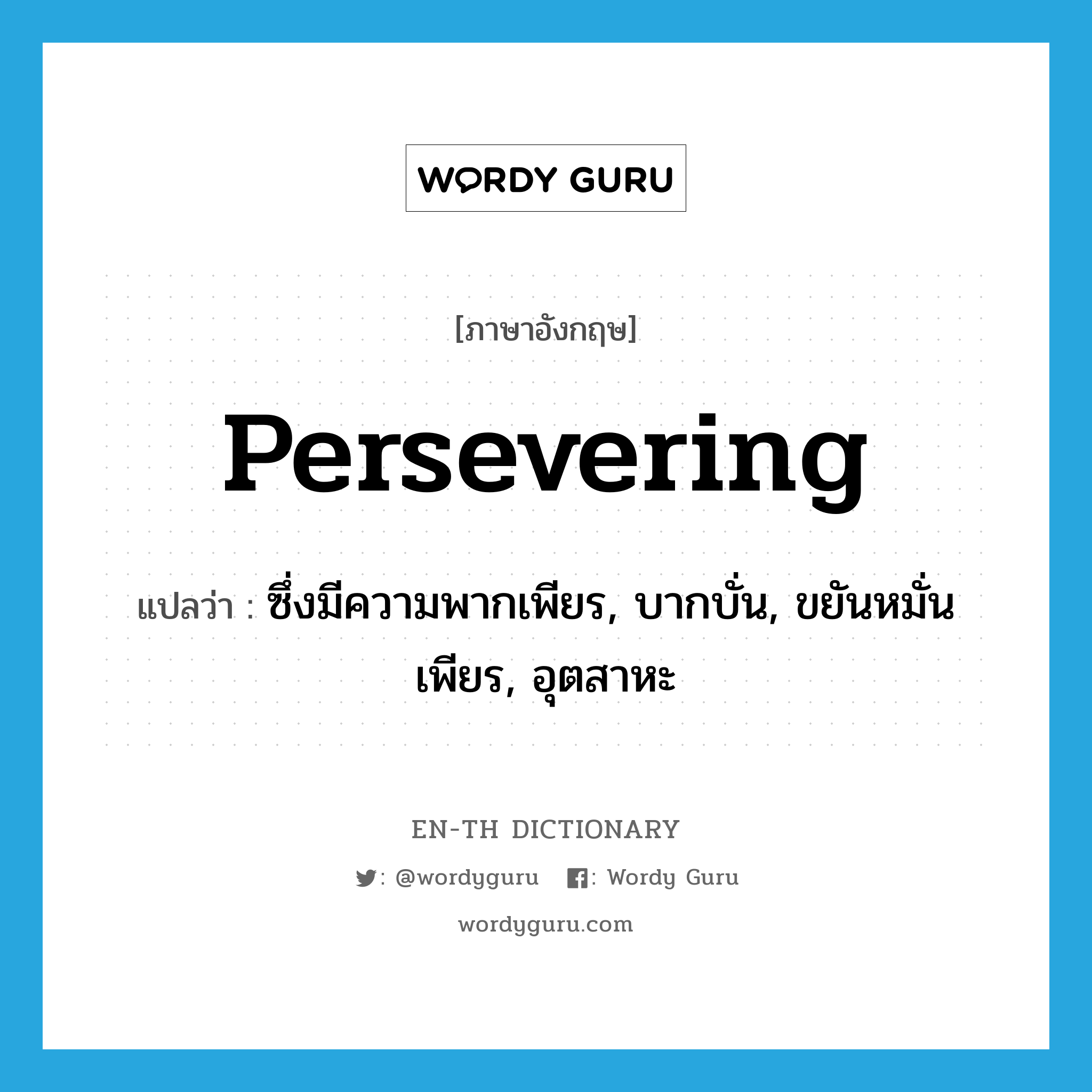 persevering แปลว่า?, คำศัพท์ภาษาอังกฤษ persevering แปลว่า ซึ่งมีความพากเพียร, บากบั่น, ขยันหมั่นเพียร, อุตสาหะ ประเภท ADJ หมวด ADJ