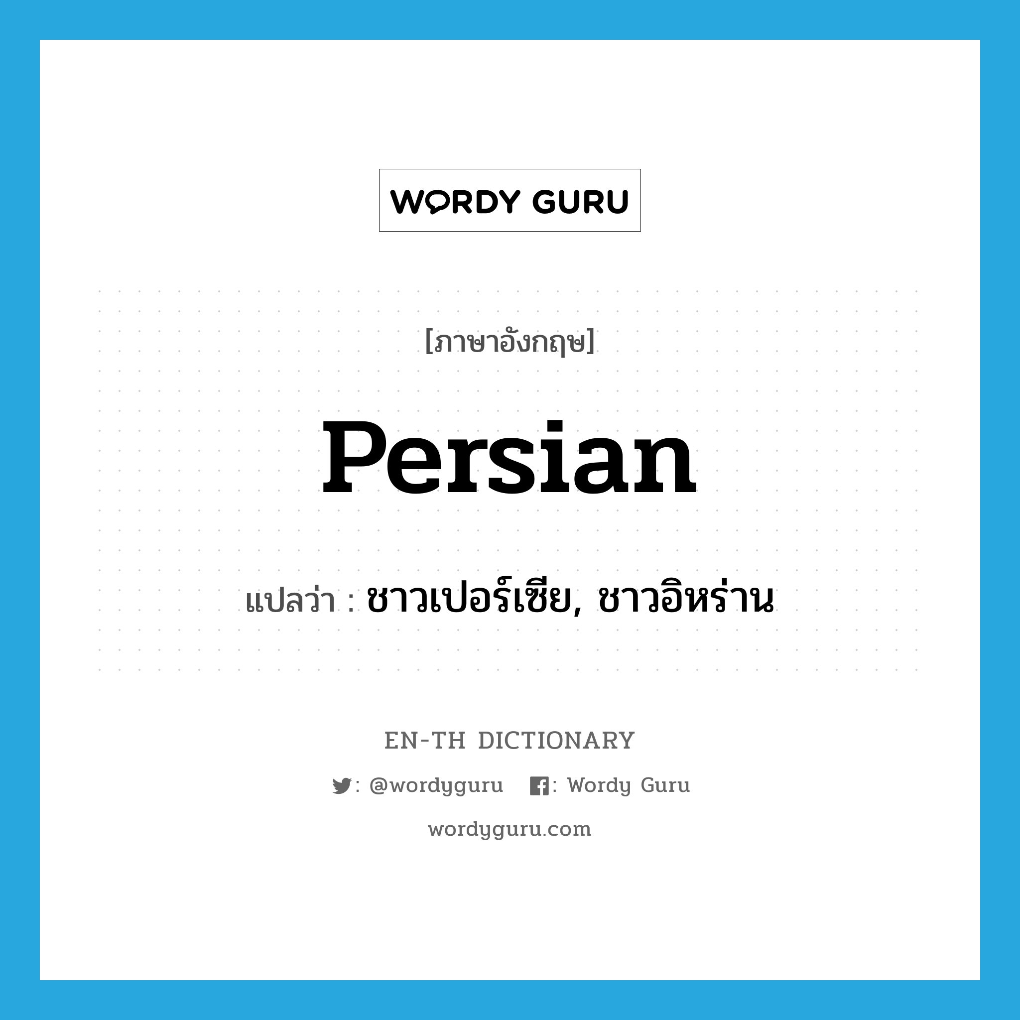 Persian แปลว่า?, คำศัพท์ภาษาอังกฤษ Persian แปลว่า ชาวเปอร์เซีย, ชาวอิหร่าน ประเภท N หมวด N