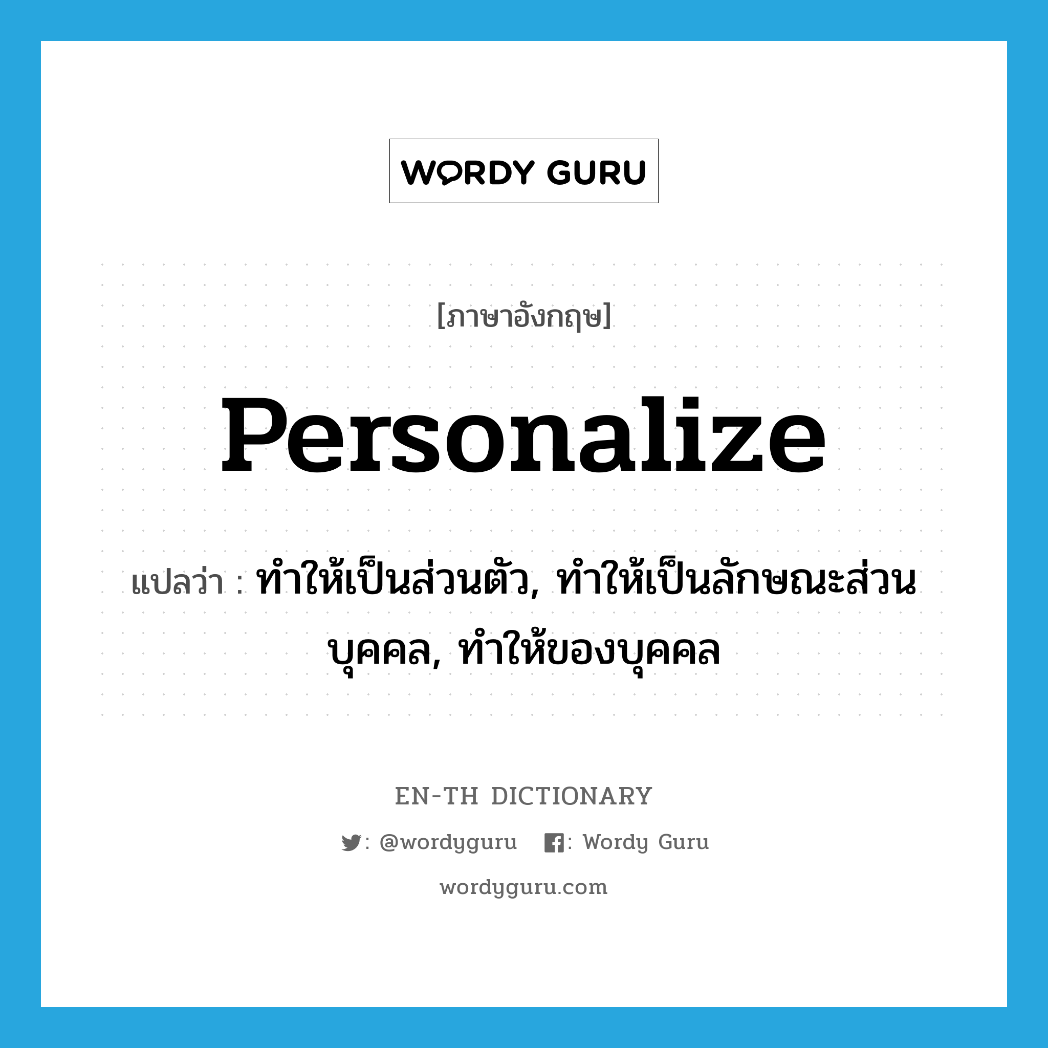 personalize แปลว่า?, คำศัพท์ภาษาอังกฤษ personalize แปลว่า ทำให้เป็นส่วนตัว, ทำให้เป็นลักษณะส่วนบุคคล, ทำให้ของบุคคล ประเภท VT หมวด VT