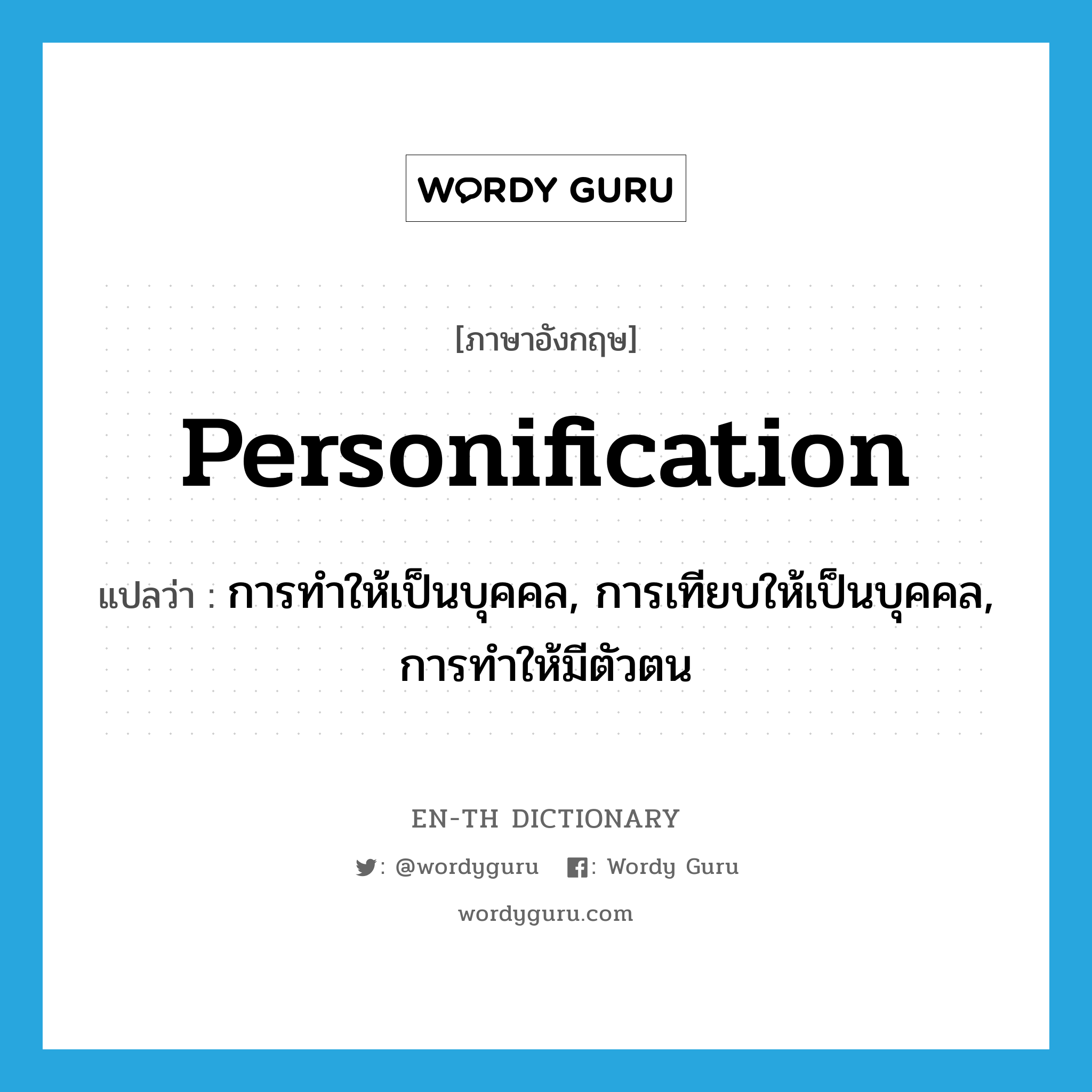 personification แปลว่า?, คำศัพท์ภาษาอังกฤษ personification แปลว่า การทำให้เป็นบุคคล, การเทียบให้เป็นบุคคล, การทำให้มีตัวตน ประเภท N หมวด N