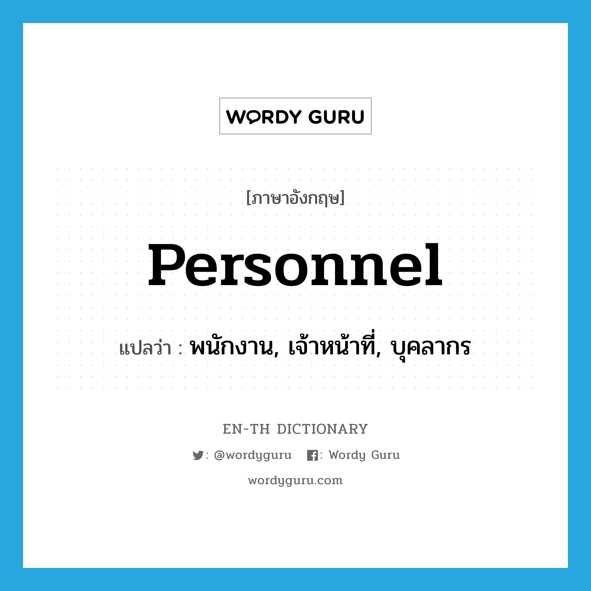 personnel แปลว่า?, คำศัพท์ภาษาอังกฤษ personnel แปลว่า พนักงาน, เจ้าหน้าที่, บุคลากร ประเภท N หมวด N