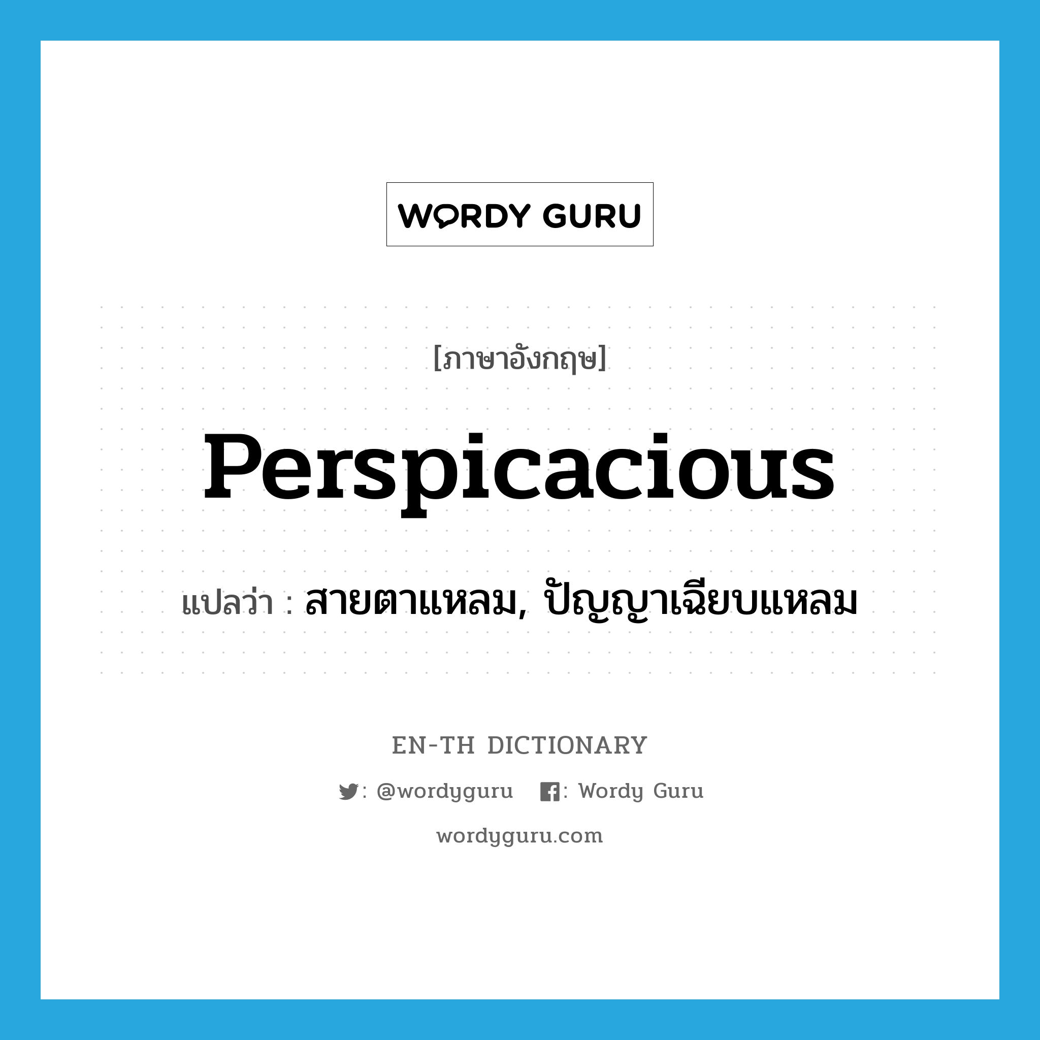 perspicacious แปลว่า?, คำศัพท์ภาษาอังกฤษ perspicacious แปลว่า สายตาแหลม, ปัญญาเฉียบแหลม ประเภท ADJ หมวด ADJ