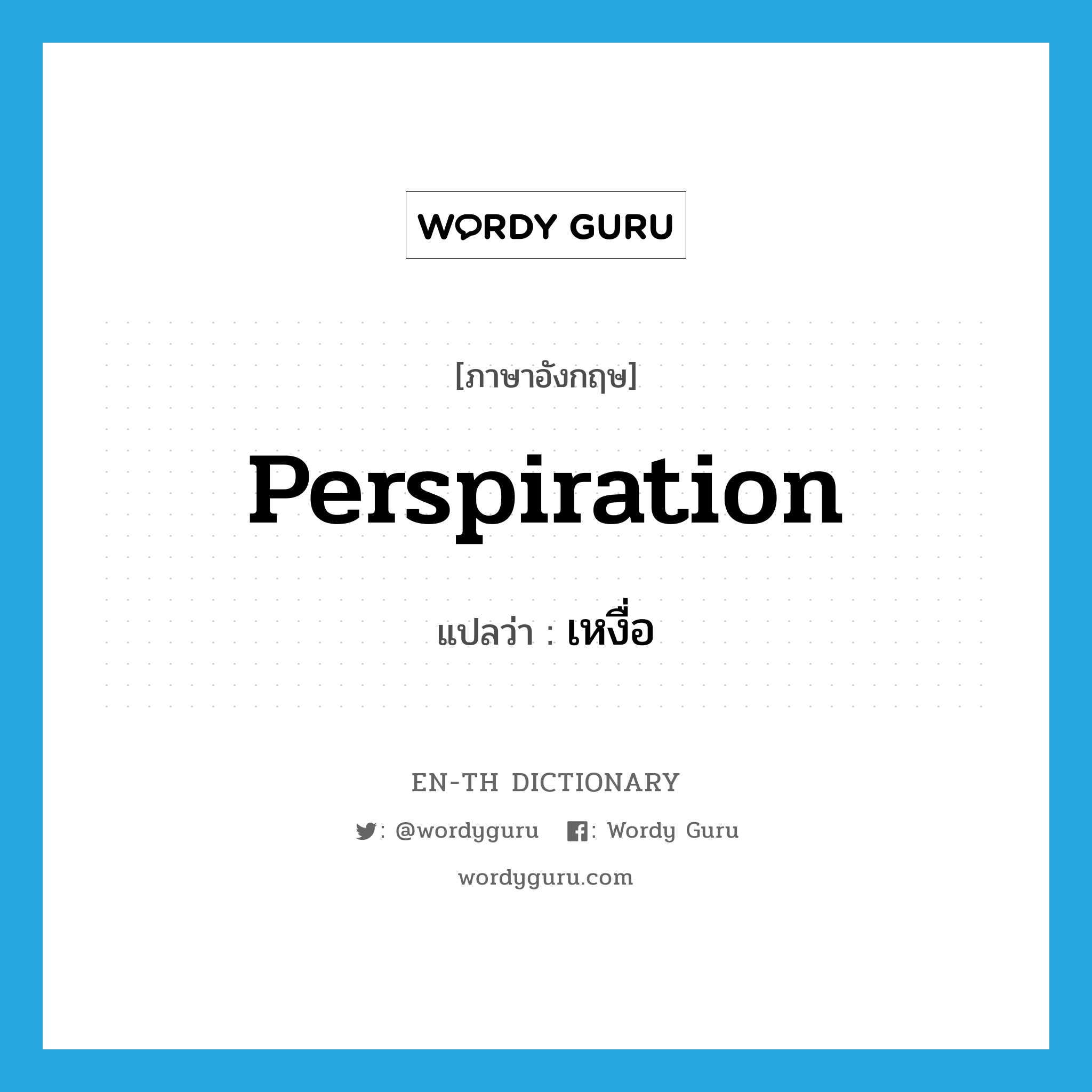 perspiration แปลว่า?, คำศัพท์ภาษาอังกฤษ perspiration แปลว่า เหงื่อ ประเภท N หมวด N