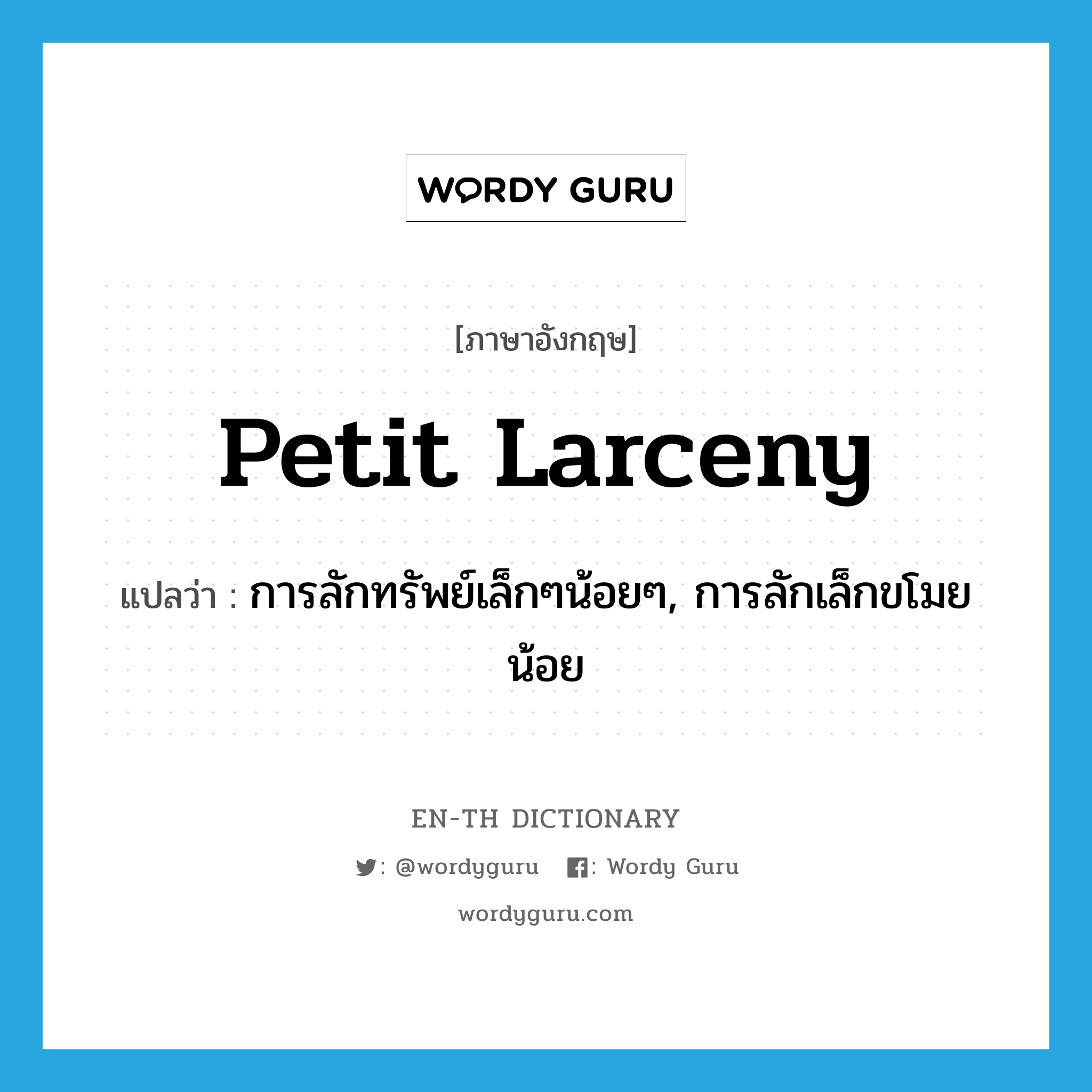 petit larceny แปลว่า?, คำศัพท์ภาษาอังกฤษ petit larceny แปลว่า การลักทรัพย์เล็กๆน้อยๆ, การลักเล็กขโมยน้อย ประเภท N หมวด N