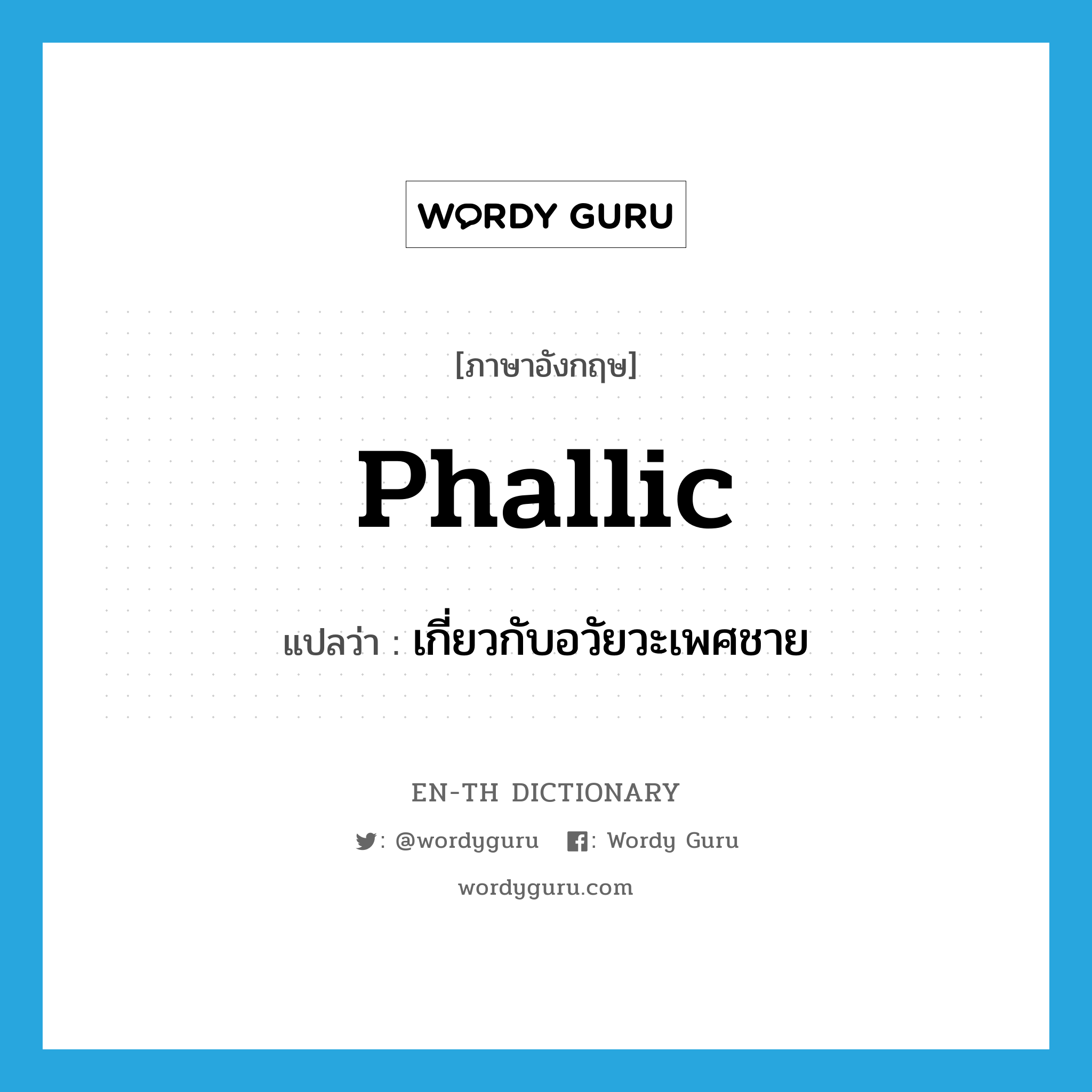 phallic แปลว่า?, คำศัพท์ภาษาอังกฤษ phallic แปลว่า เกี่ยวกับอวัยวะเพศชาย ประเภท ADJ หมวด ADJ