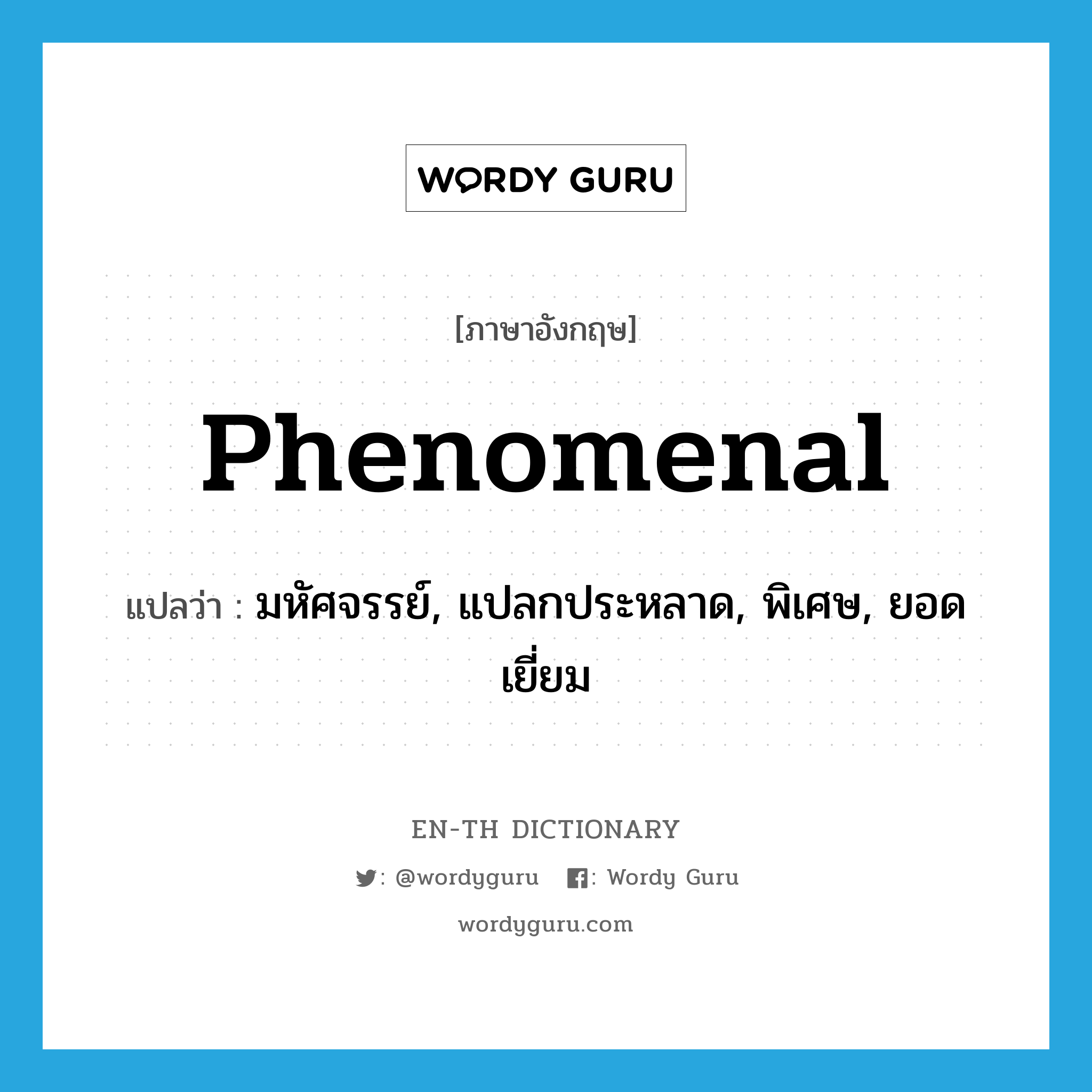 phenomenal แปลว่า?, คำศัพท์ภาษาอังกฤษ phenomenal แปลว่า มหัศจรรย์, แปลกประหลาด, พิเศษ, ยอดเยี่ยม ประเภท ADJ หมวด ADJ