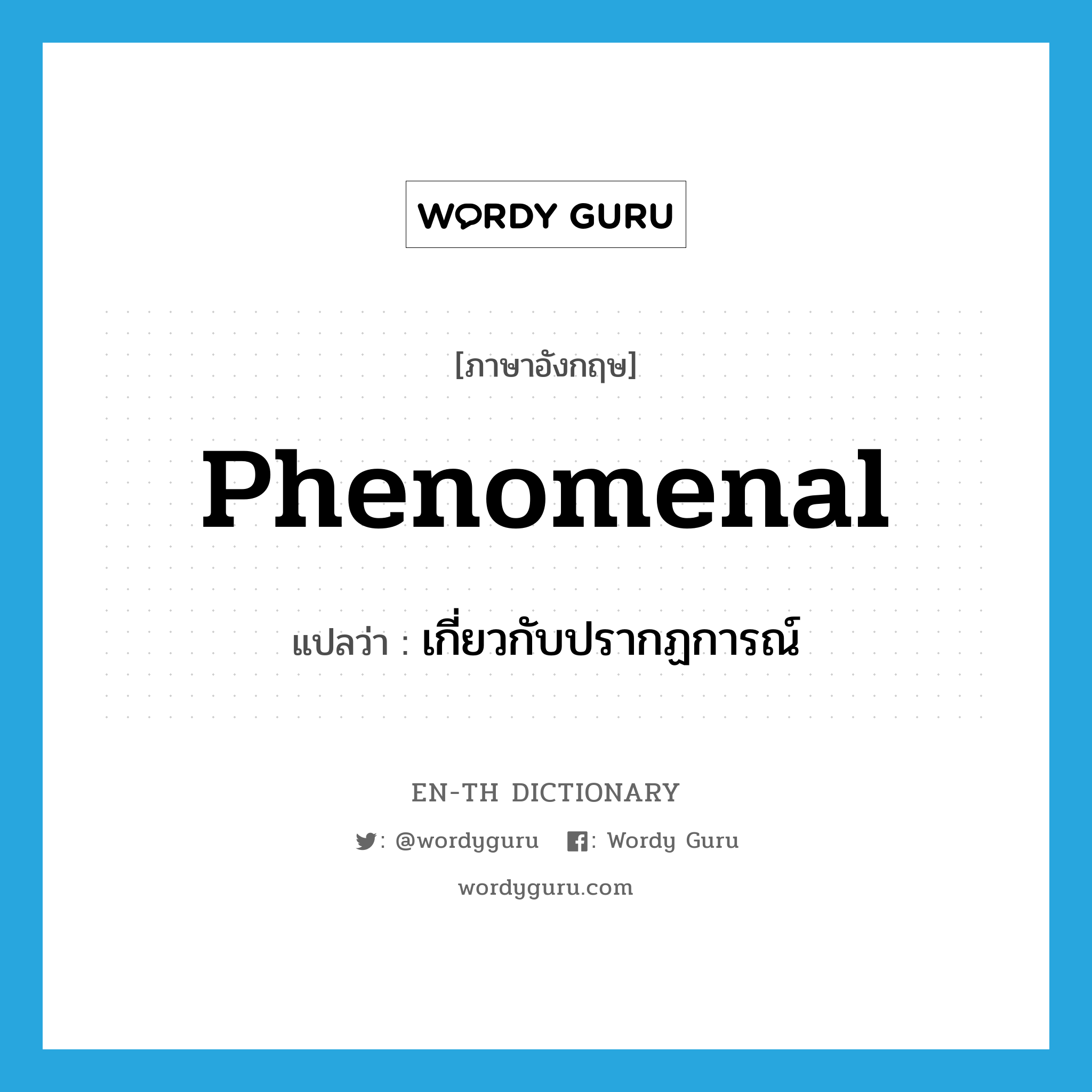 phenomenal แปลว่า?, คำศัพท์ภาษาอังกฤษ phenomenal แปลว่า เกี่ยวกับปรากฏการณ์ ประเภท ADJ หมวด ADJ