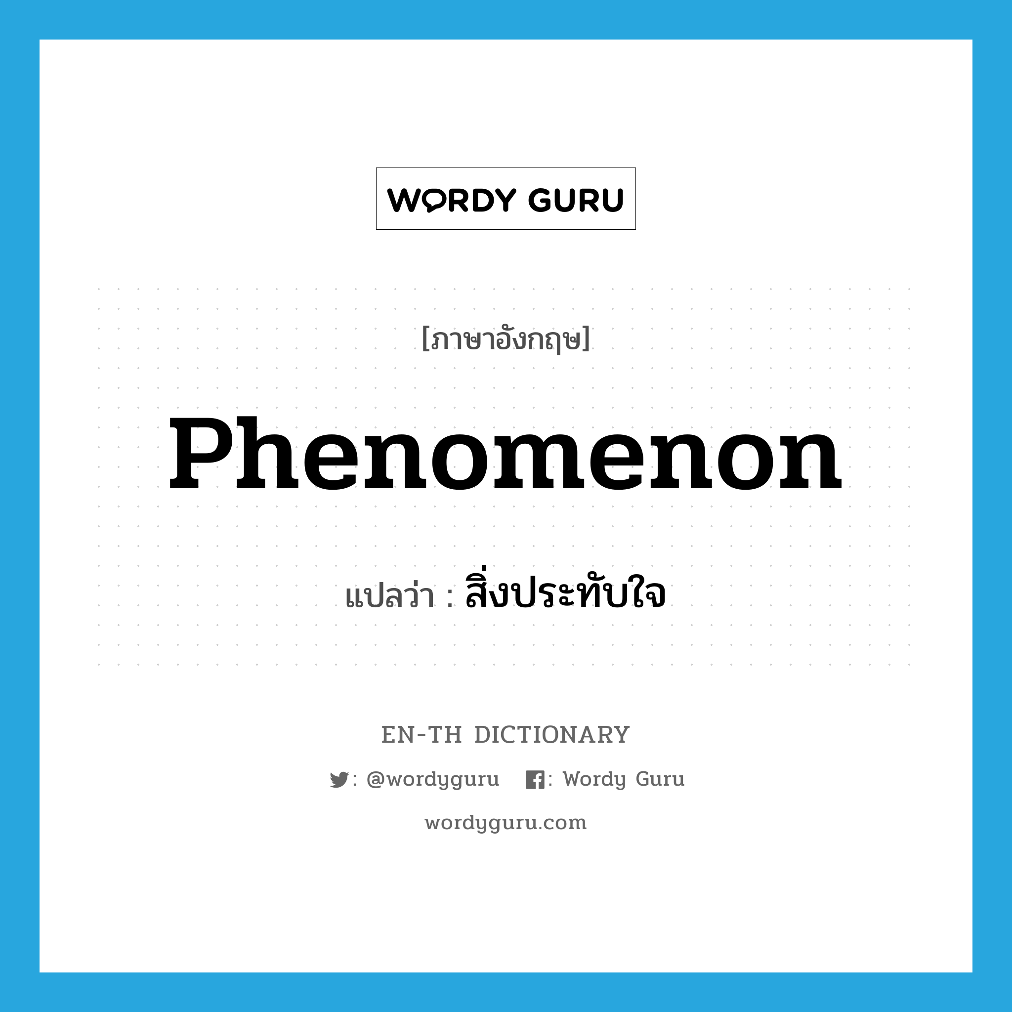 phenomenon แปลว่า?, คำศัพท์ภาษาอังกฤษ phenomenon แปลว่า สิ่งประทับใจ ประเภท N หมวด N