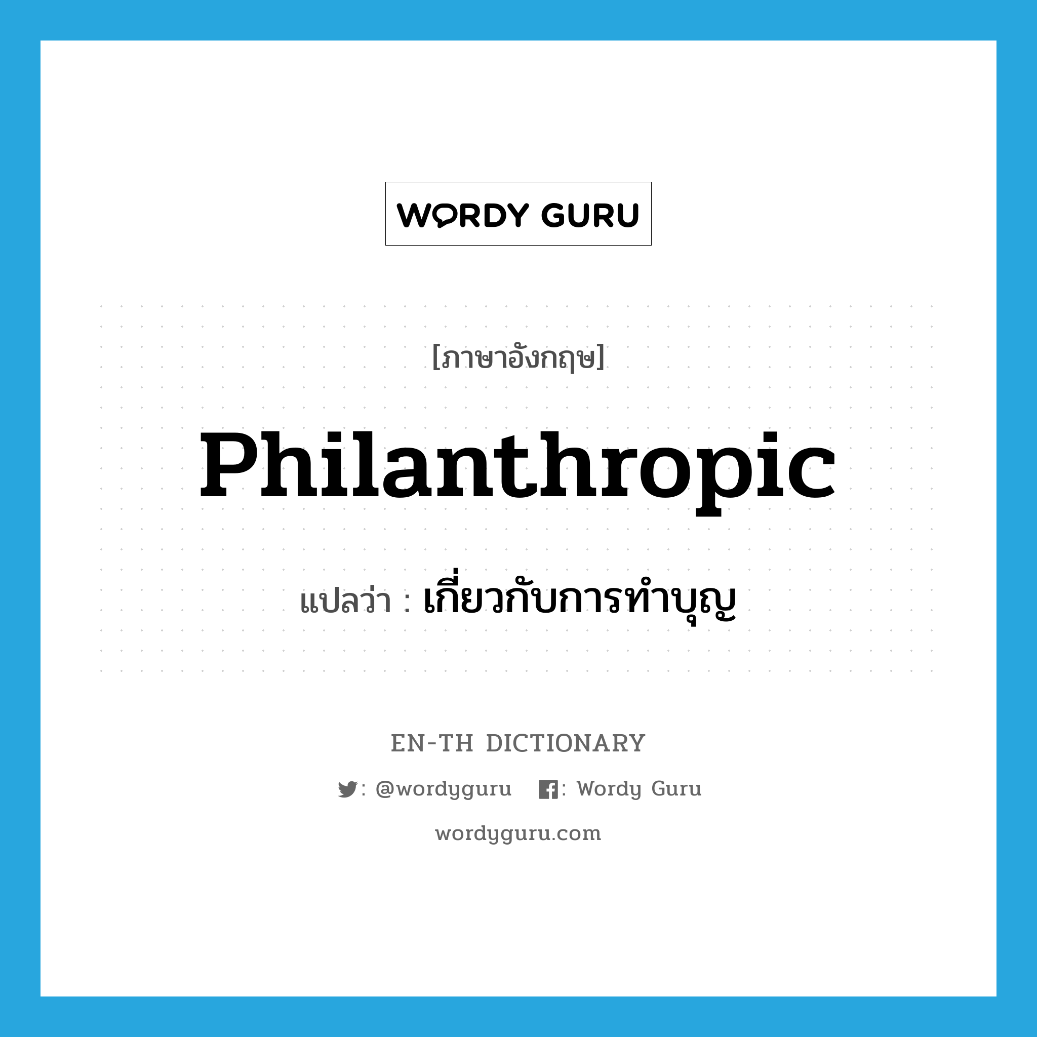 philanthropic แปลว่า?, คำศัพท์ภาษาอังกฤษ philanthropic แปลว่า เกี่ยวกับการทำบุญ ประเภท ADJ หมวด ADJ