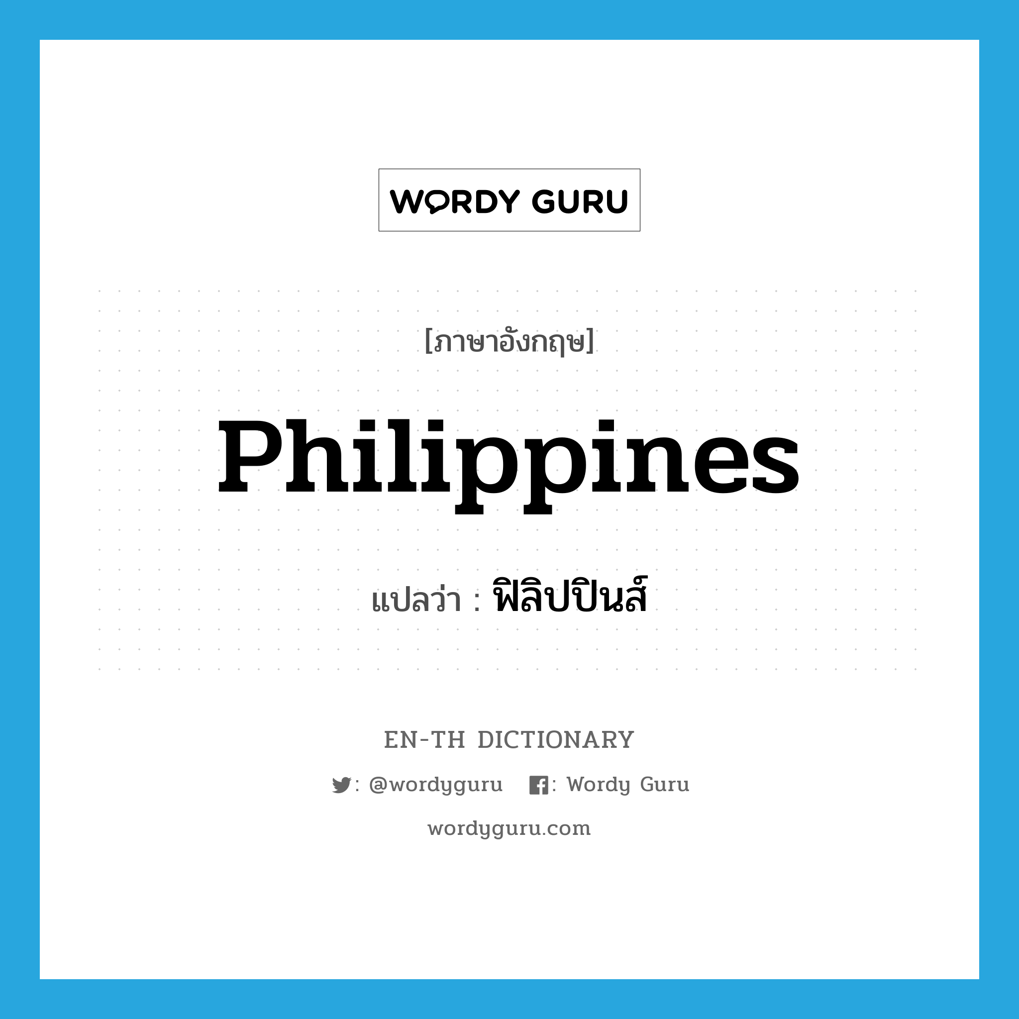 Philippines แปลว่า?, คำศัพท์ภาษาอังกฤษ Philippines แปลว่า ฟิลิปปินส์ ประเภท N หมวด N