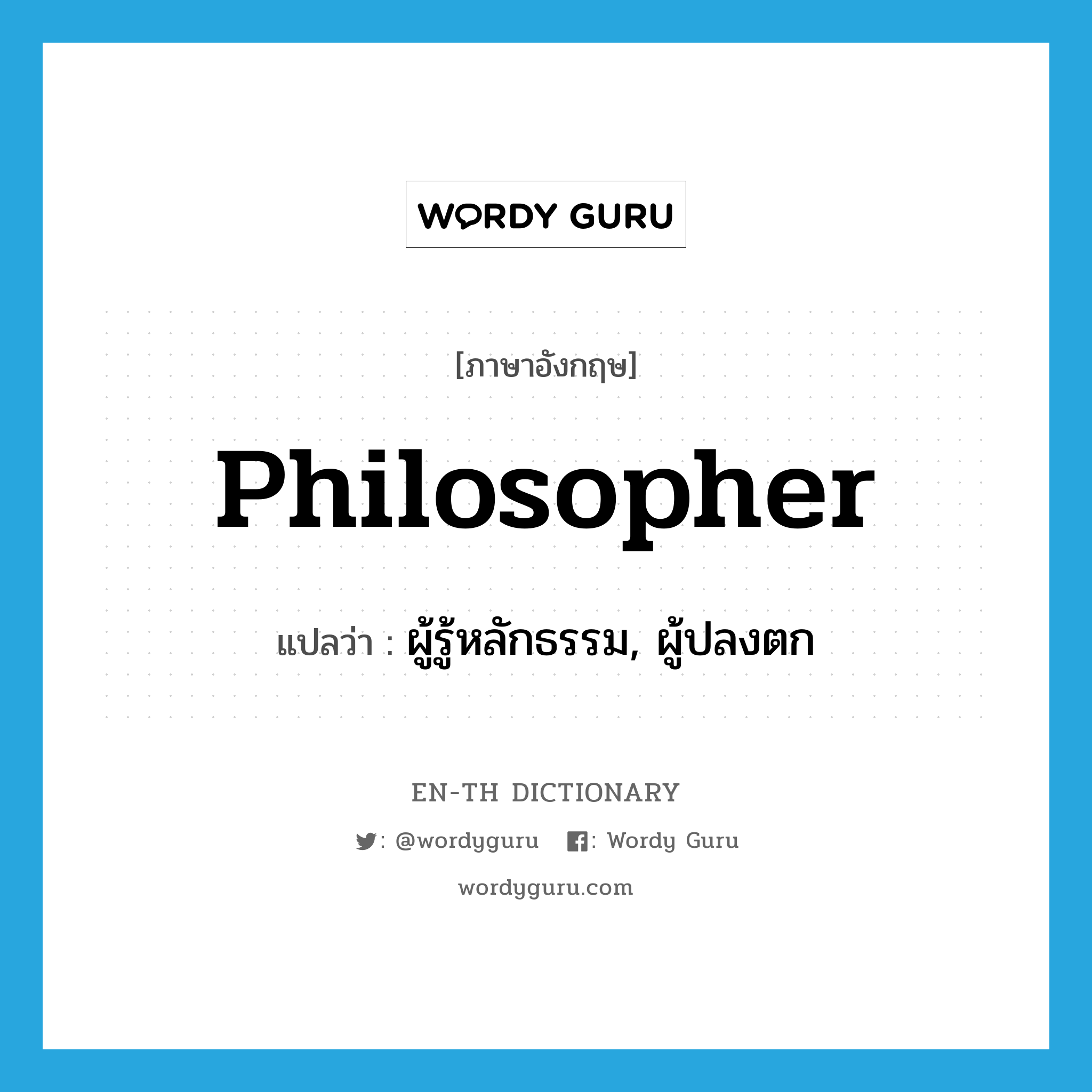 philosopher แปลว่า?, คำศัพท์ภาษาอังกฤษ philosopher แปลว่า ผู้รู้หลักธรรม, ผู้ปลงตก ประเภท N หมวด N