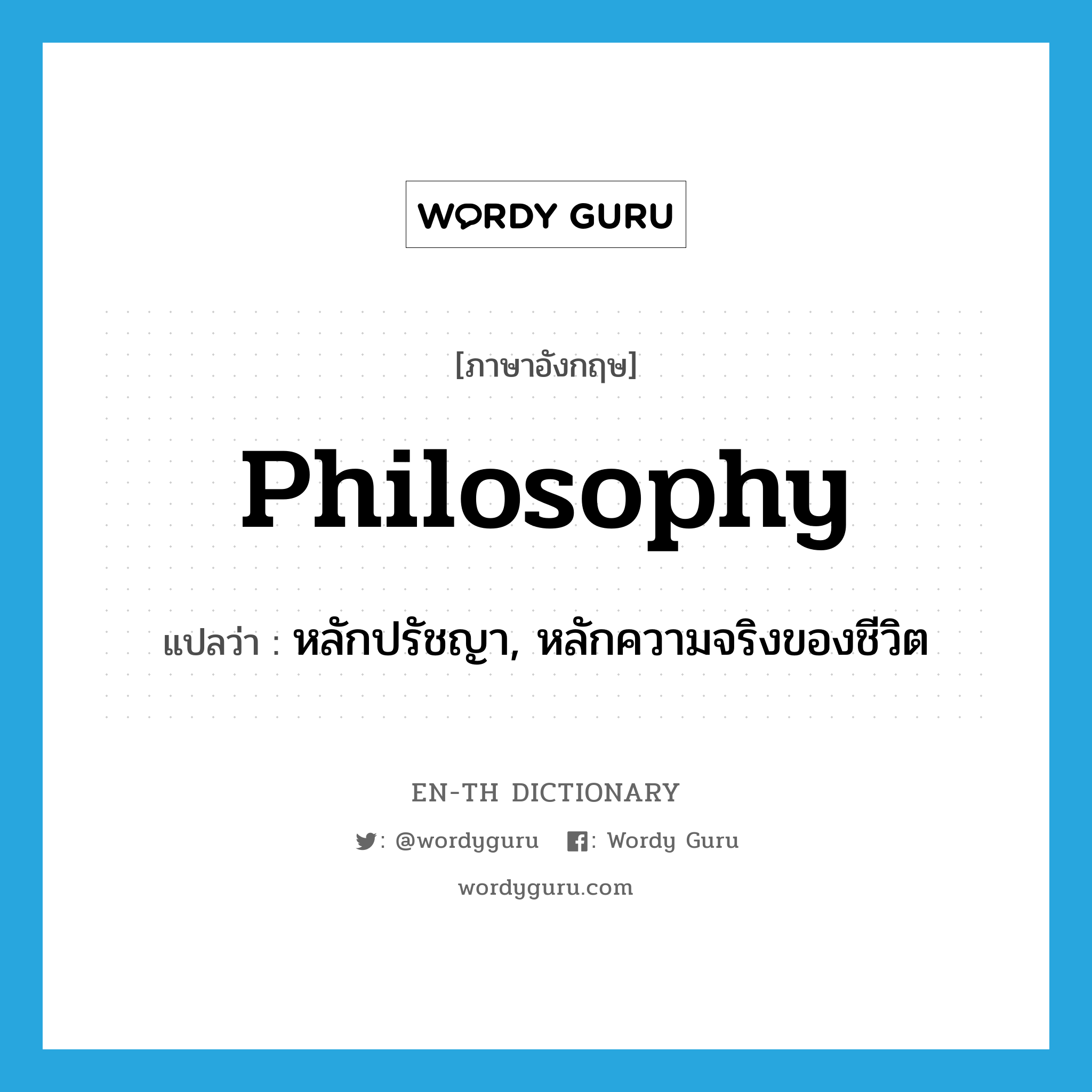 philosophy แปลว่า?, คำศัพท์ภาษาอังกฤษ philosophy แปลว่า หลักปรัชญา, หลักความจริงของชีวิต ประเภท N หมวด N