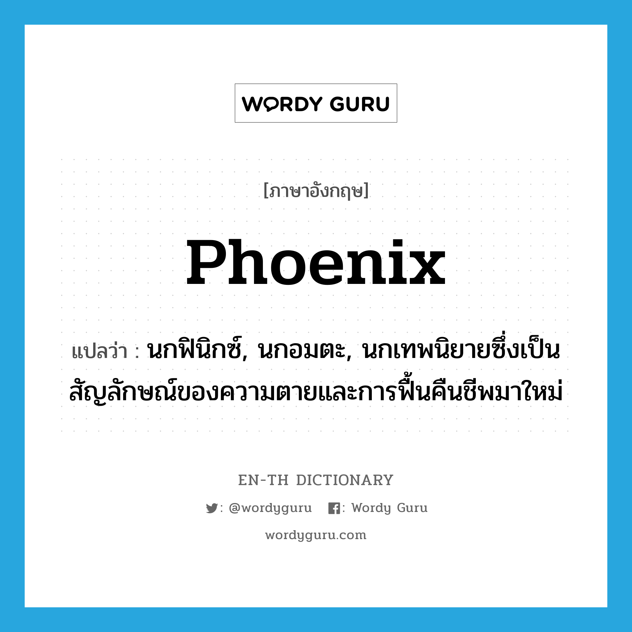 phoenix แปลว่า?, คำศัพท์ภาษาอังกฤษ phoenix แปลว่า นกฟินิกซ์, นกอมตะ, นกเทพนิยายซึ่งเป็นสัญลักษณ์ของความตายและการฟื้นคืนชีพมาใหม่ ประเภท N หมวด N