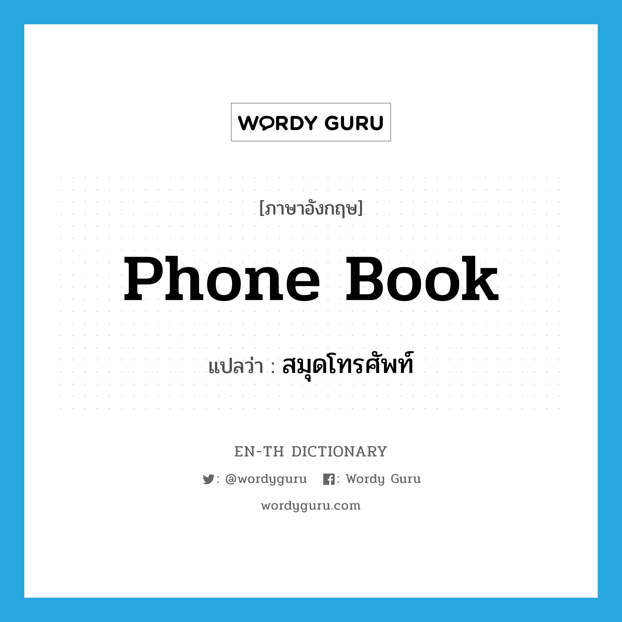 phone book แปลว่า?, คำศัพท์ภาษาอังกฤษ phone book แปลว่า สมุดโทรศัพท์ ประเภท N หมวด N