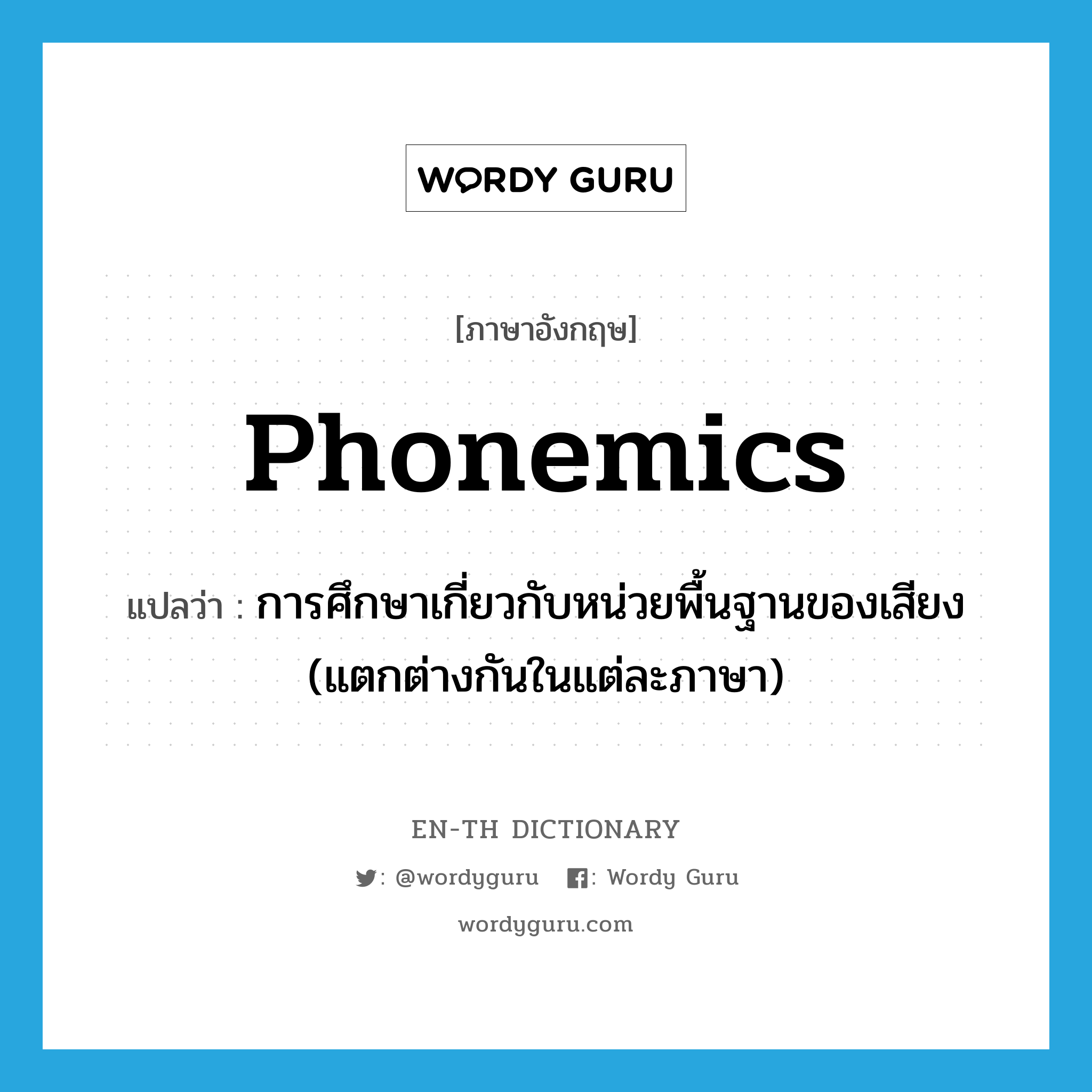 phonemics แปลว่า?, คำศัพท์ภาษาอังกฤษ phonemics แปลว่า การศึกษาเกี่ยวกับหน่วยพื้นฐานของเสียง (แตกต่างกันในแต่ละภาษา) ประเภท N หมวด N