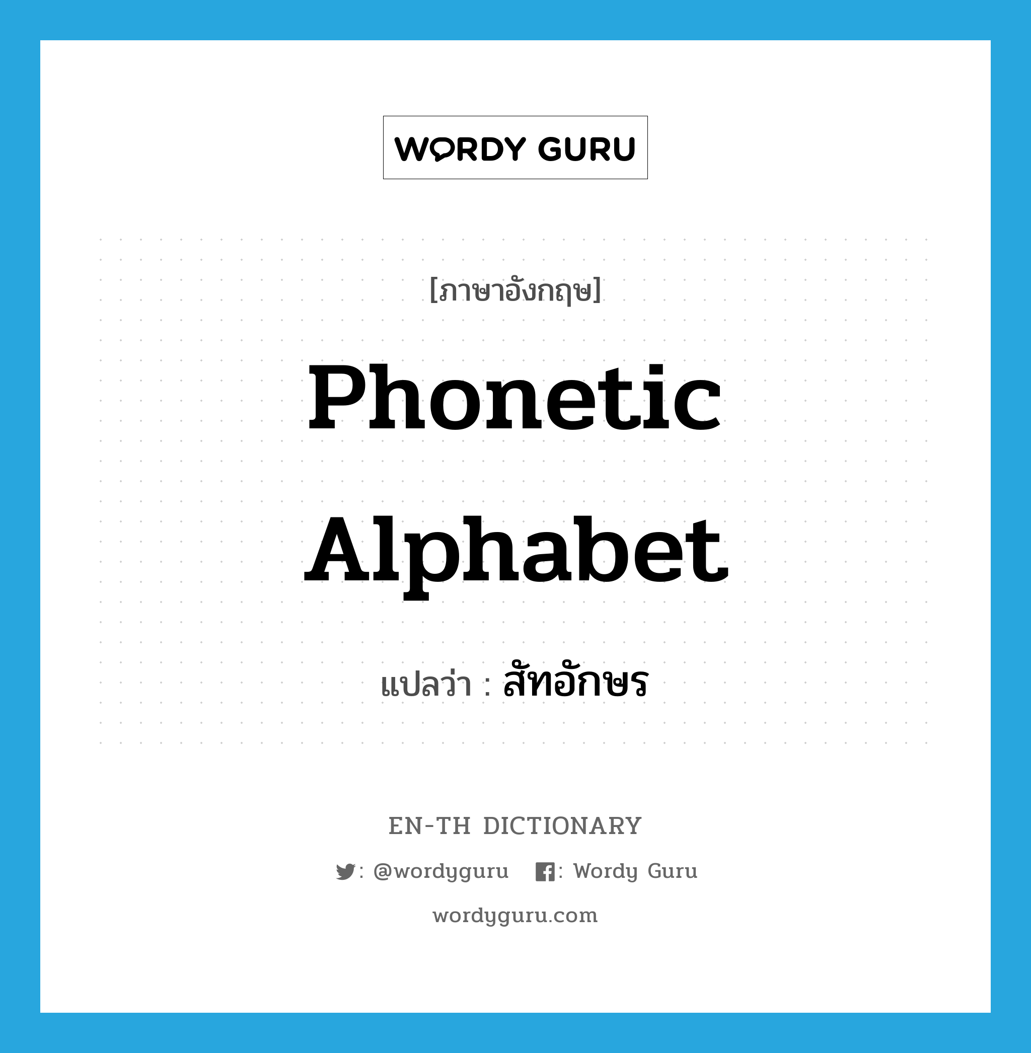 phonetic alphabet แปลว่า?, คำศัพท์ภาษาอังกฤษ phonetic alphabet แปลว่า สัทอักษร ประเภท N หมวด N