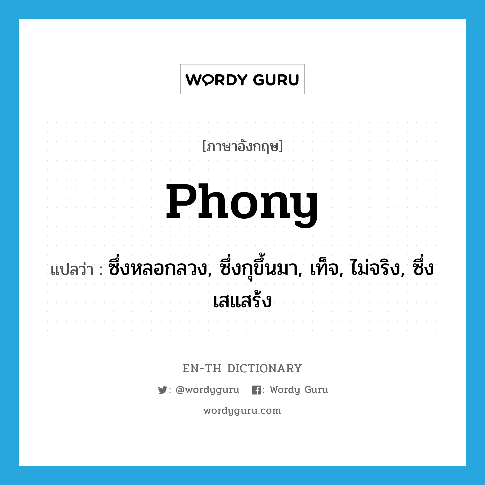 phony แปลว่า?, คำศัพท์ภาษาอังกฤษ phony แปลว่า ซึ่งหลอกลวง, ซึ่งกุขึ้นมา, เท็จ, ไม่จริง, ซึ่งเสแสร้ง ประเภท ADJ หมวด ADJ