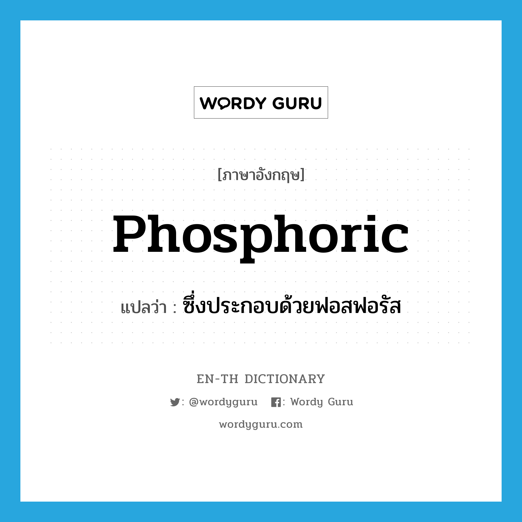 phosphoric แปลว่า?, คำศัพท์ภาษาอังกฤษ phosphoric แปลว่า ซึ่งประกอบด้วยฟอสฟอรัส ประเภท ADJ หมวด ADJ