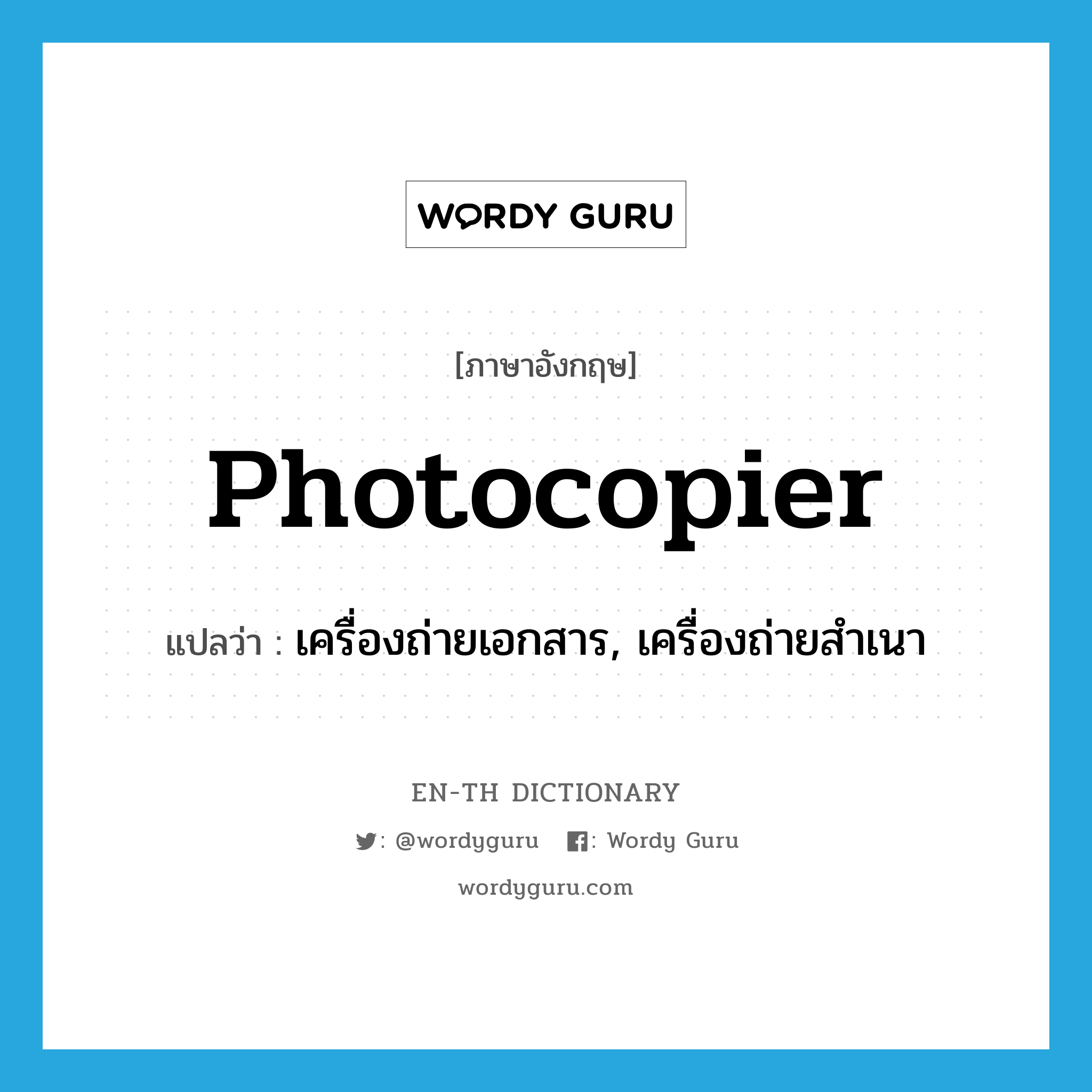 photocopier แปลว่า?, คำศัพท์ภาษาอังกฤษ photocopier แปลว่า เครื่องถ่ายเอกสาร, เครื่องถ่ายสำเนา ประเภท N หมวด N