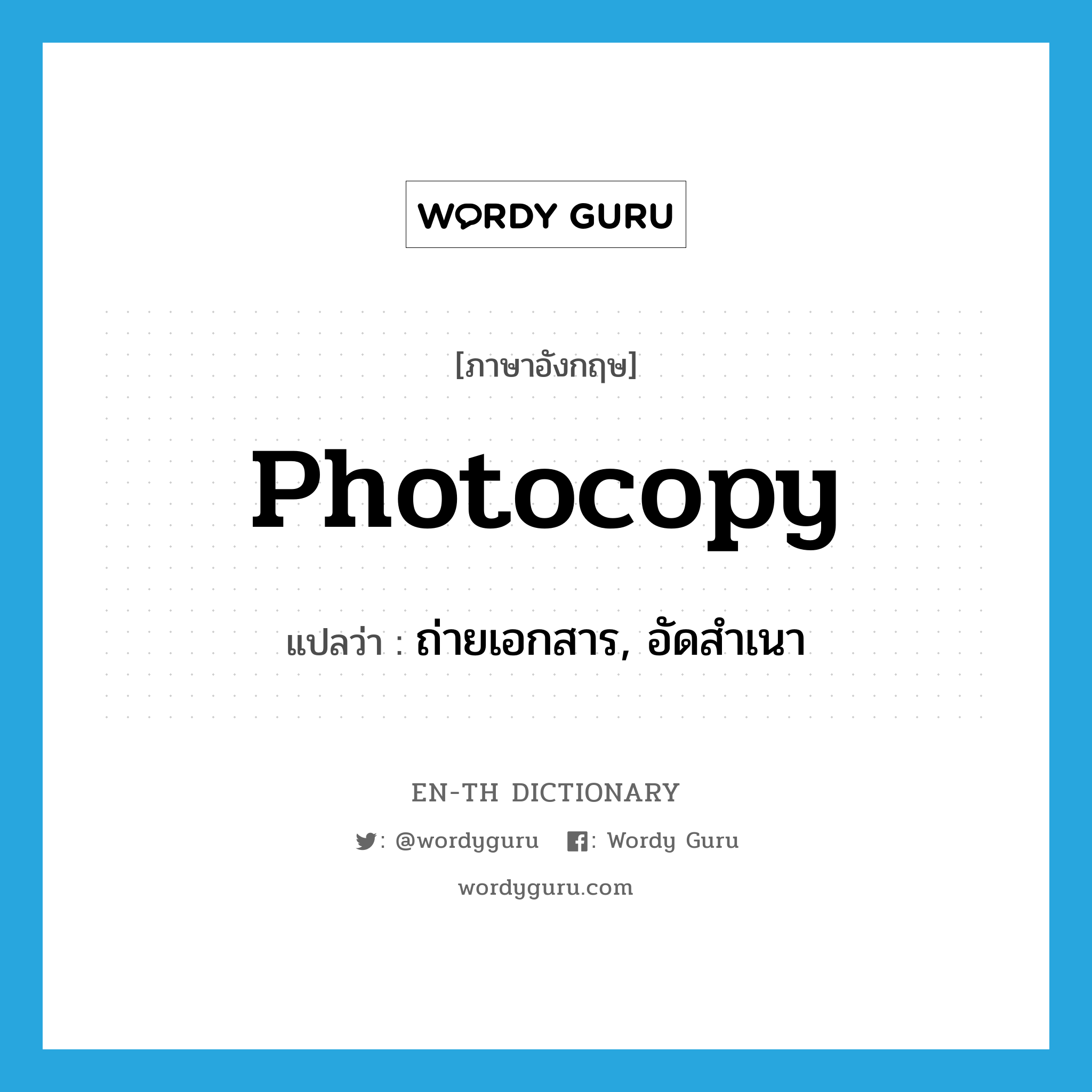 photocopy แปลว่า?, คำศัพท์ภาษาอังกฤษ photocopy แปลว่า ถ่ายเอกสาร, อัดสำเนา ประเภท VI หมวด VI