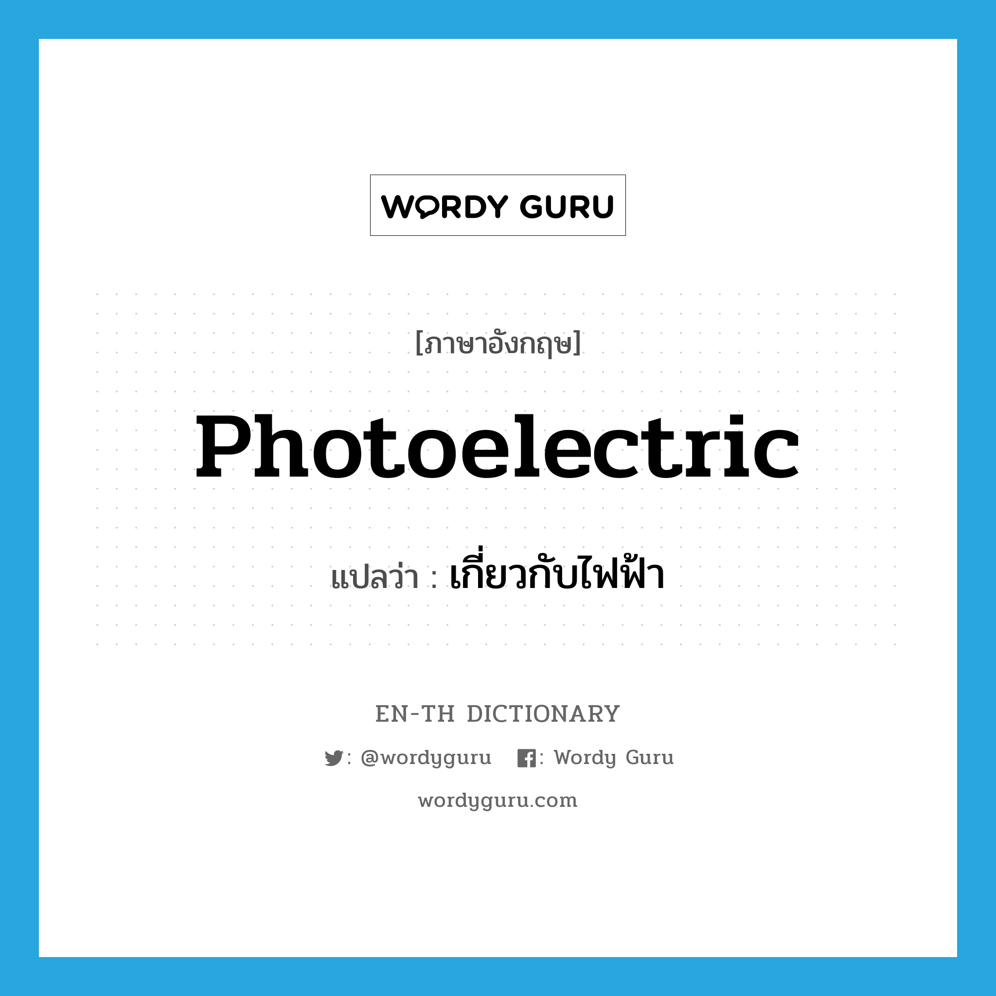 photoelectric แปลว่า?, คำศัพท์ภาษาอังกฤษ photoelectric แปลว่า เกี่ยวกับไฟฟ้า ประเภท N หมวด N