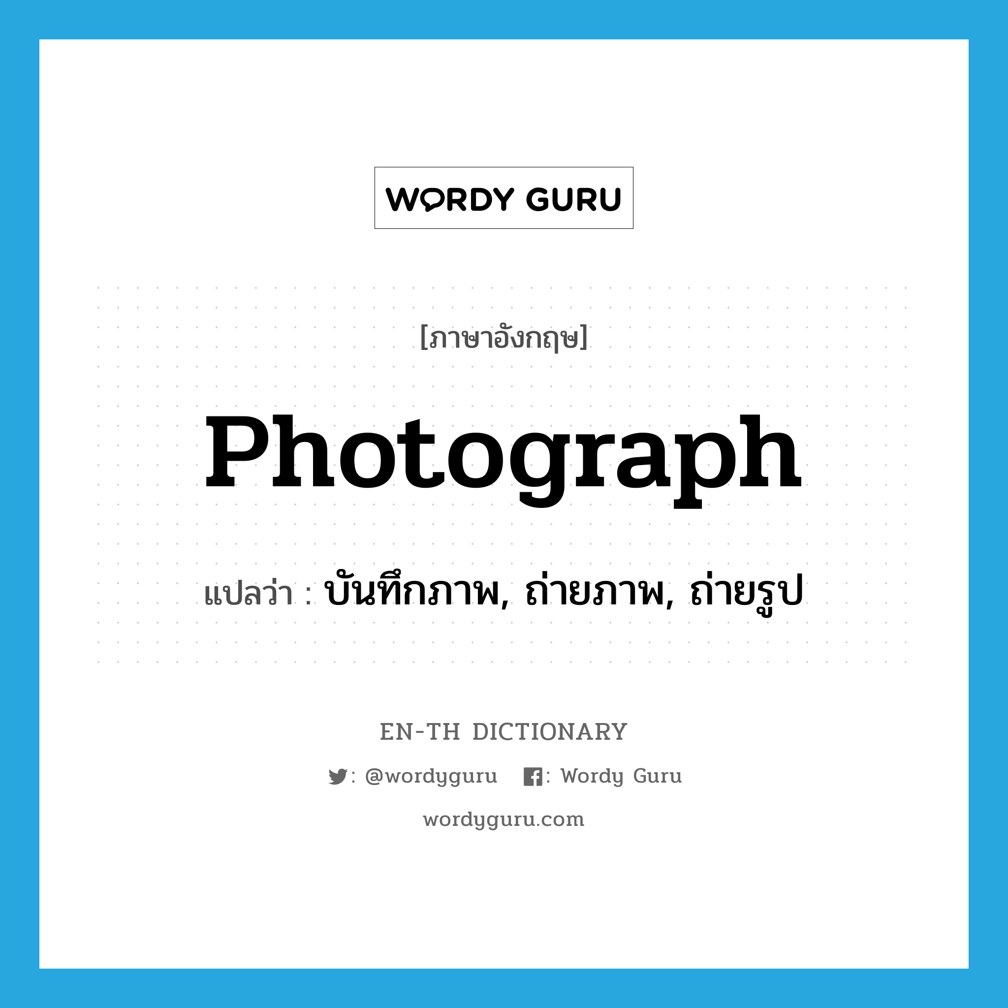 photograph แปลว่า?, คำศัพท์ภาษาอังกฤษ photograph แปลว่า บันทึกภาพ, ถ่ายภาพ, ถ่ายรูป ประเภท VT หมวด VT