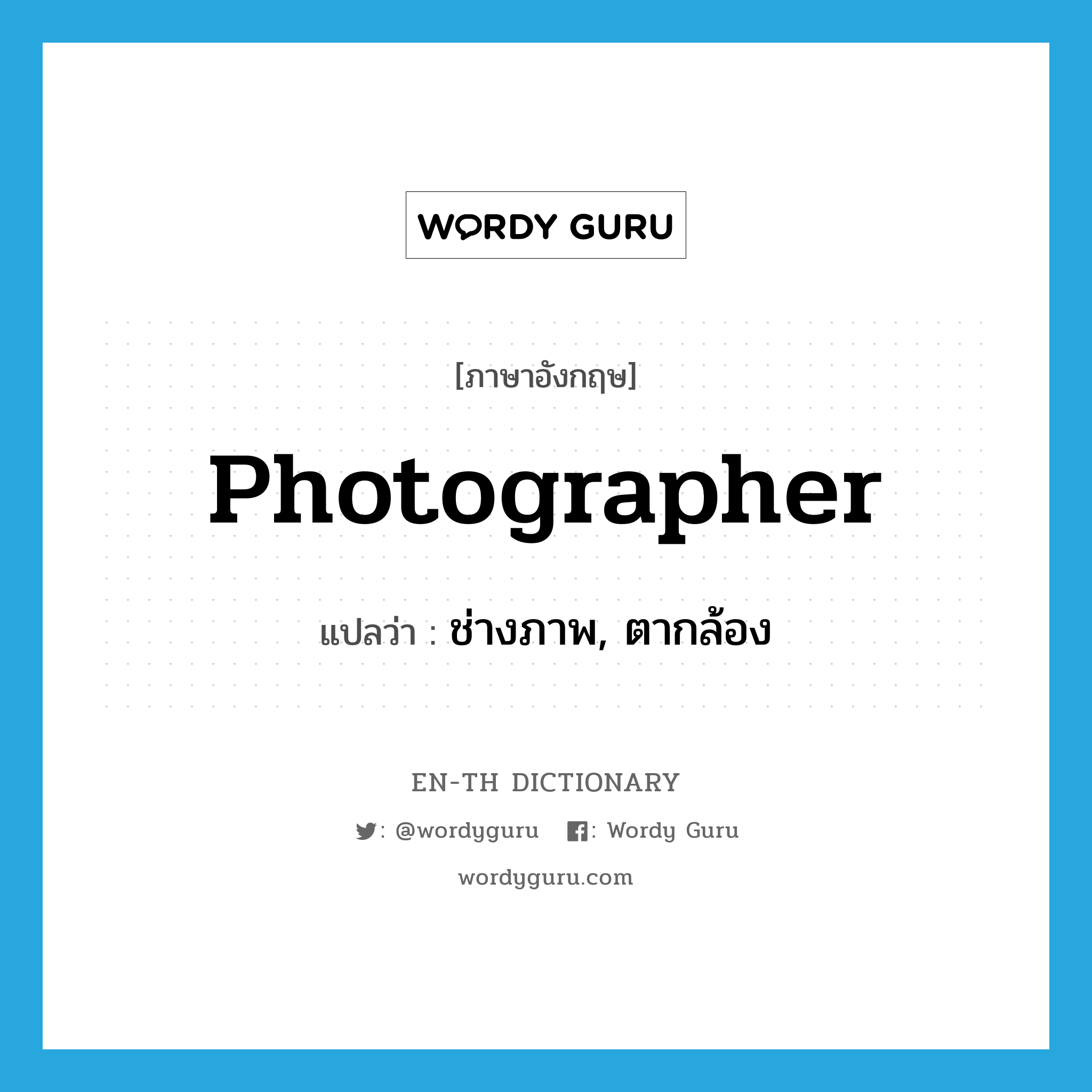 photographer แปลว่า?, คำศัพท์ภาษาอังกฤษ photographer แปลว่า ช่างภาพ, ตากล้อง ประเภท N หมวด N