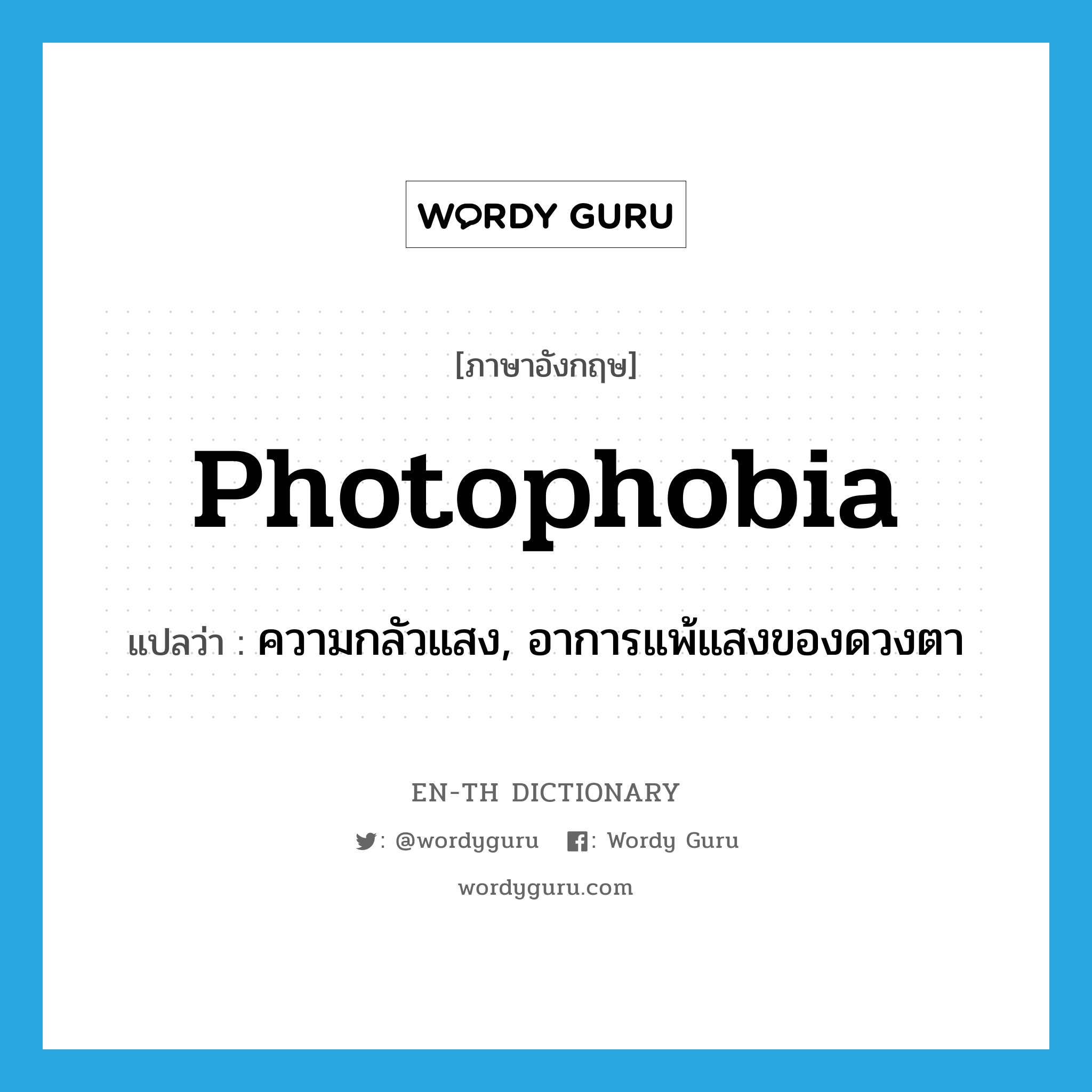 photophobia แปลว่า?, คำศัพท์ภาษาอังกฤษ photophobia แปลว่า ความกลัวแสง, อาการแพ้แสงของดวงตา ประเภท N หมวด N