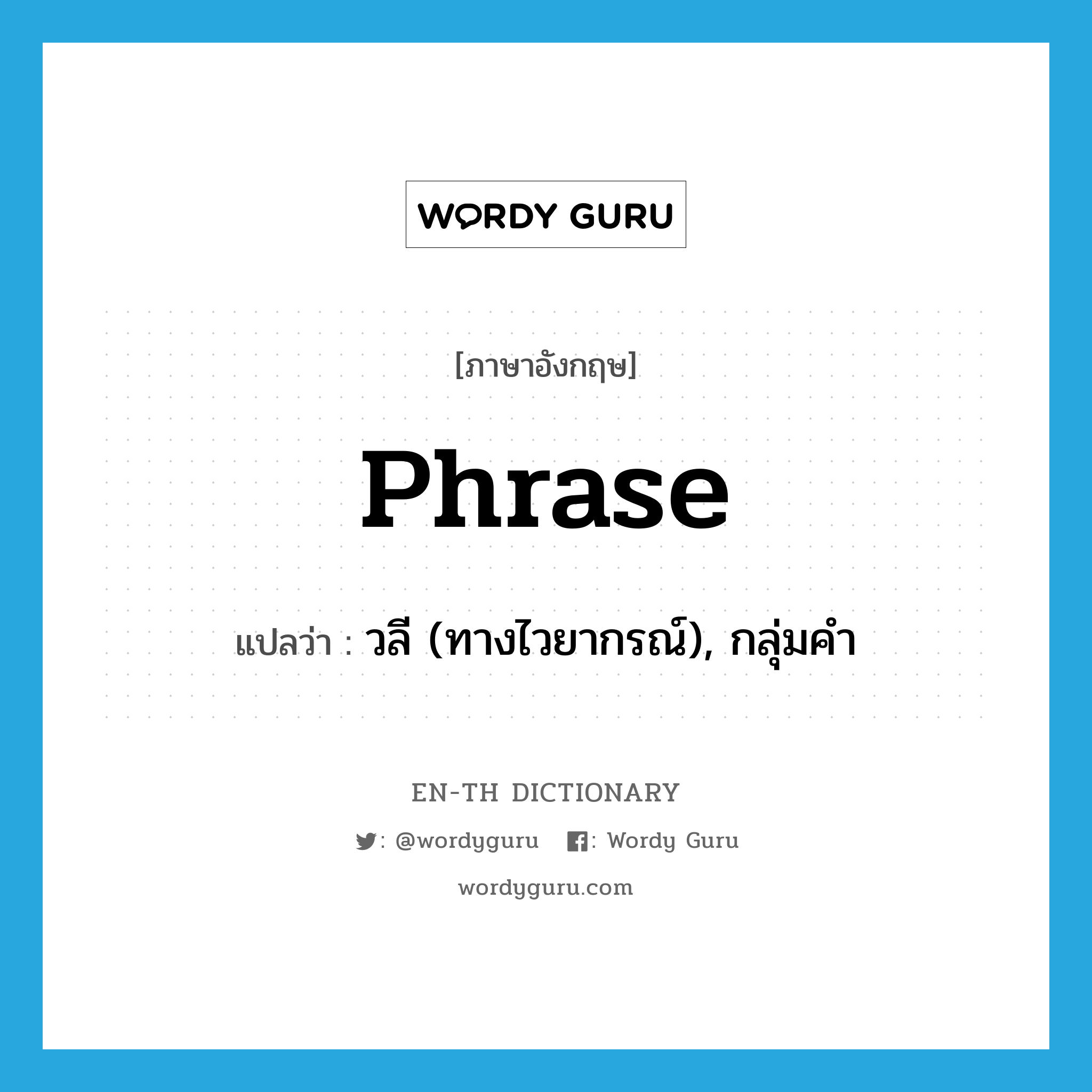 phrase แปลว่า?, คำศัพท์ภาษาอังกฤษ phrase แปลว่า วลี (ทางไวยากรณ์), กลุ่มคำ ประเภท N หมวด N