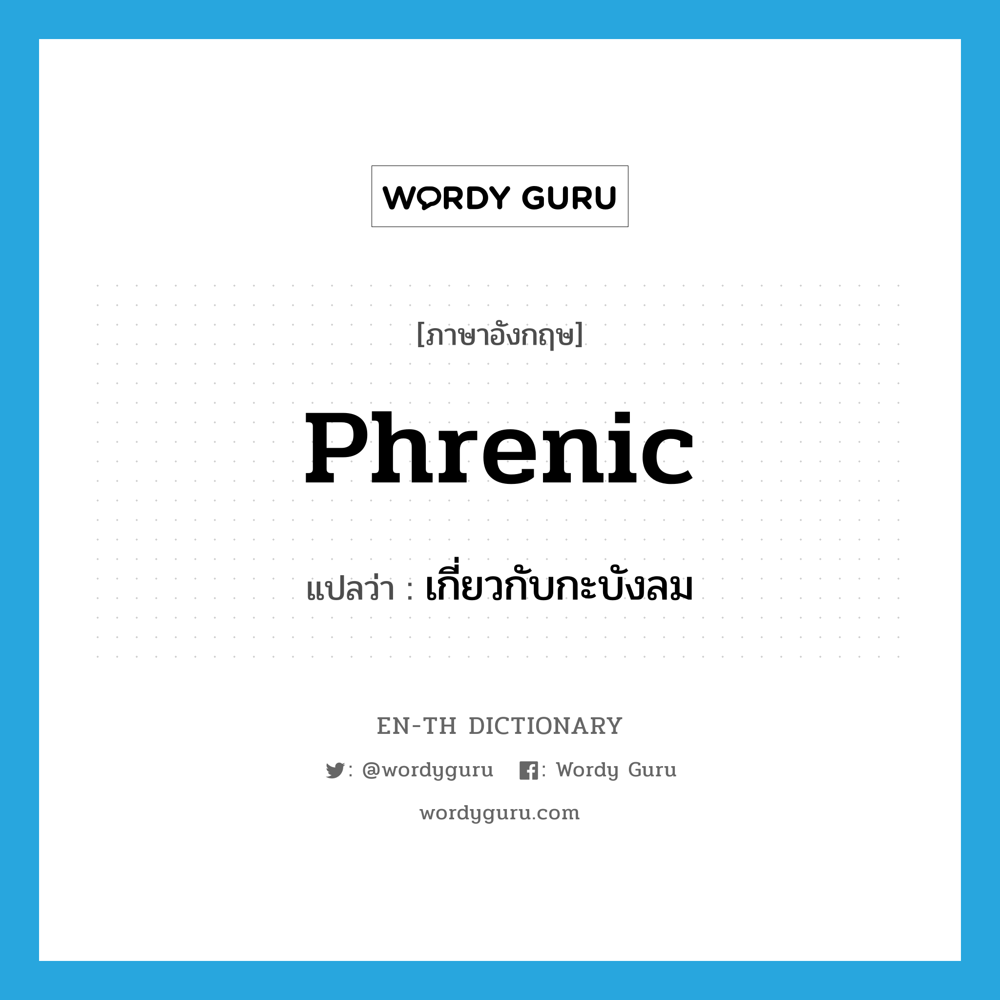 phrenic แปลว่า?, คำศัพท์ภาษาอังกฤษ phrenic แปลว่า เกี่ยวกับกะบังลม ประเภท ADJ หมวด ADJ