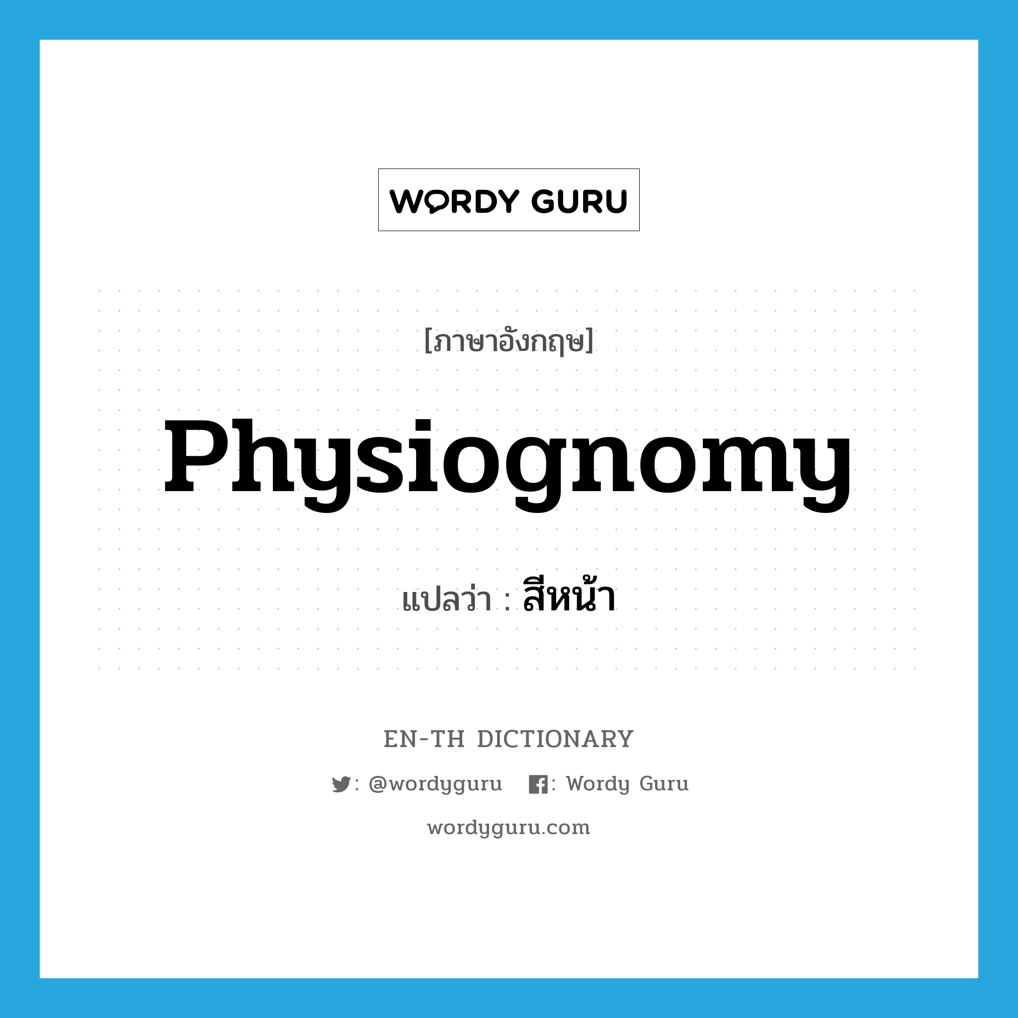 physiognomy แปลว่า?, คำศัพท์ภาษาอังกฤษ physiognomy แปลว่า สีหน้า ประเภท N หมวด N