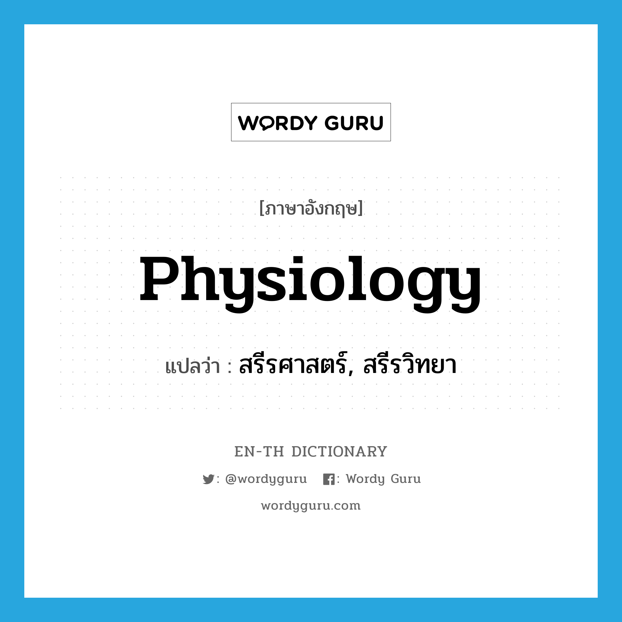 physiology แปลว่า?, คำศัพท์ภาษาอังกฤษ physiology แปลว่า สรีรศาสตร์, สรีรวิทยา ประเภท N หมวด N