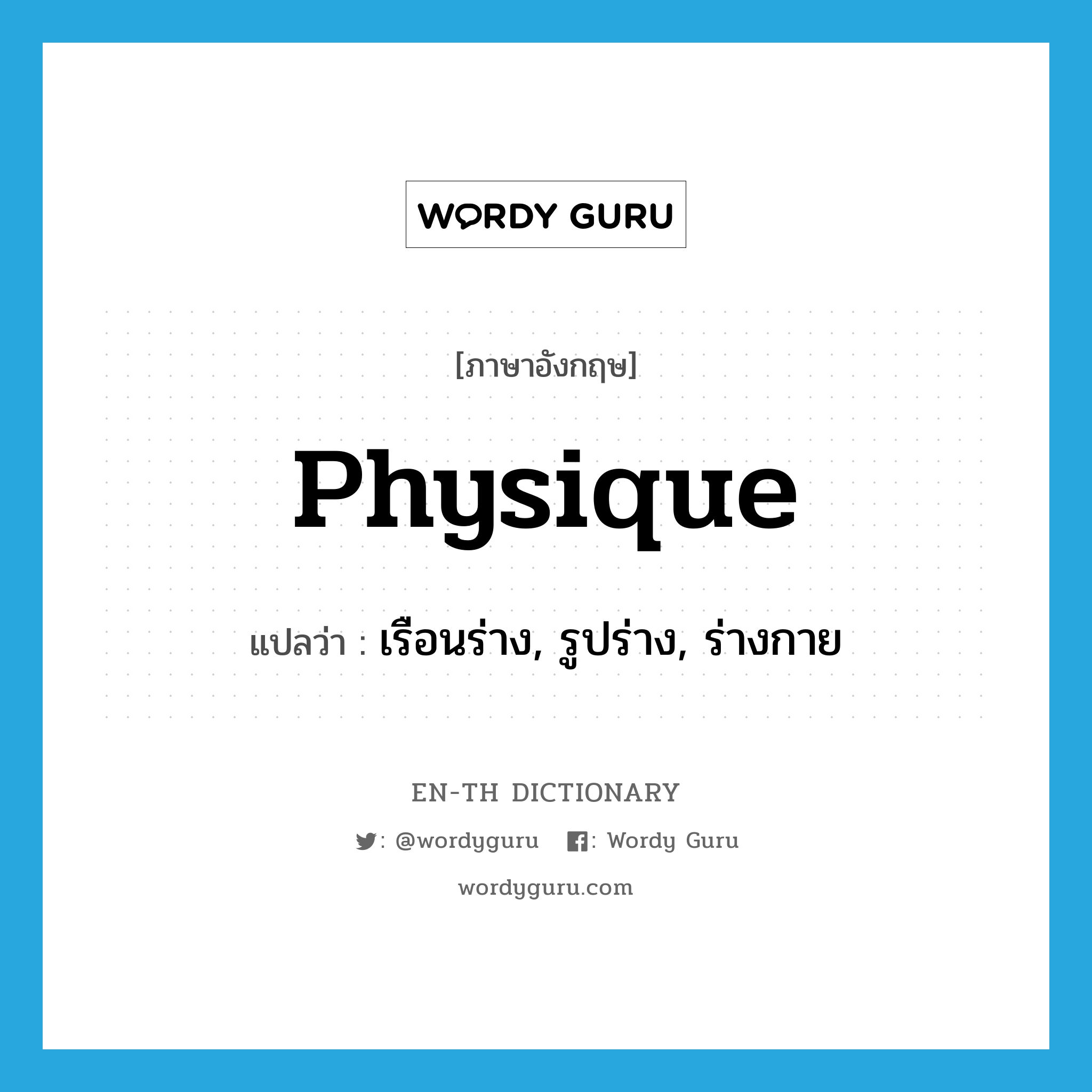 physique แปลว่า?, คำศัพท์ภาษาอังกฤษ physique แปลว่า เรือนร่าง, รูปร่าง, ร่างกาย ประเภท N หมวด N