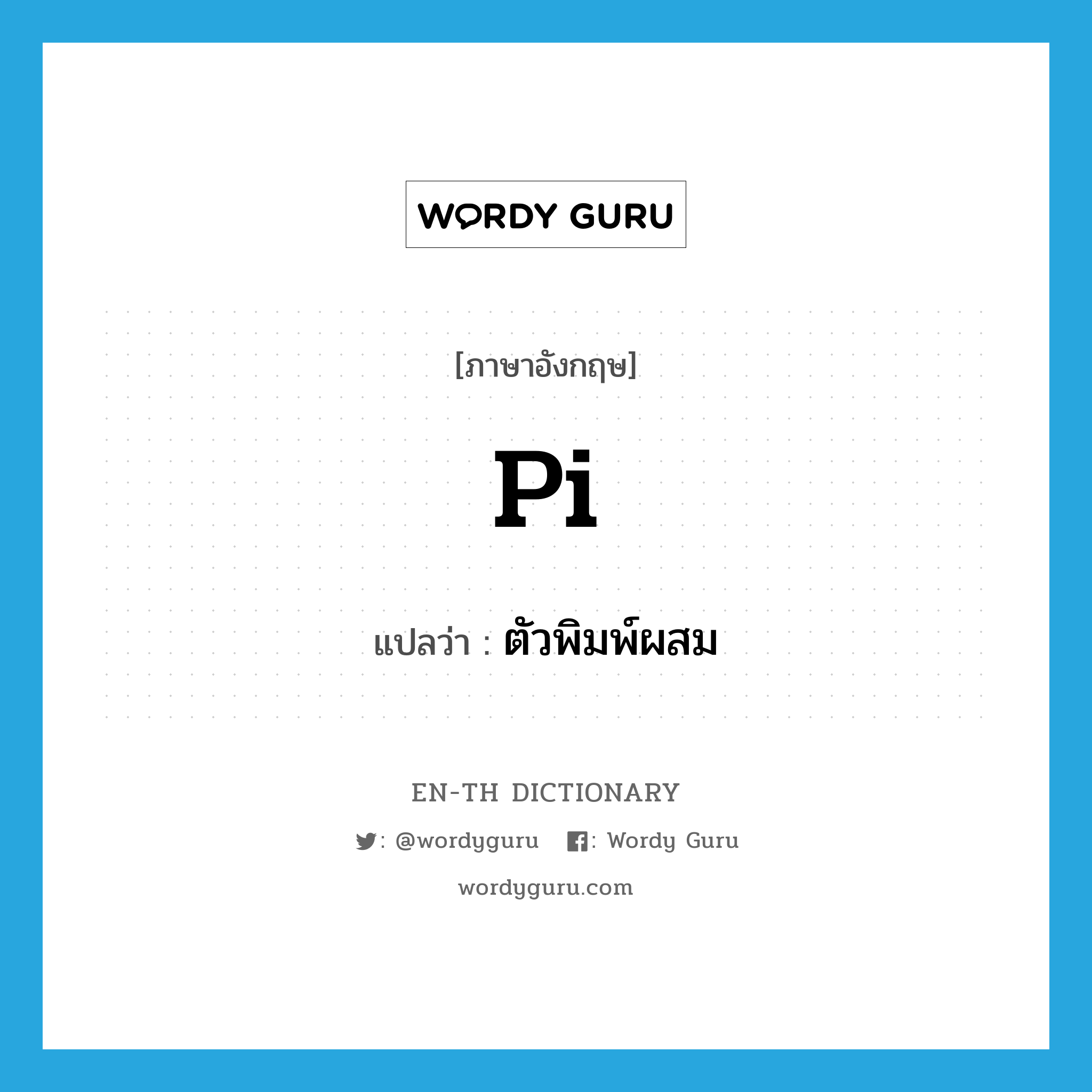 pi แปลว่า?, คำศัพท์ภาษาอังกฤษ pi แปลว่า ตัวพิมพ์ผสม ประเภท N หมวด N