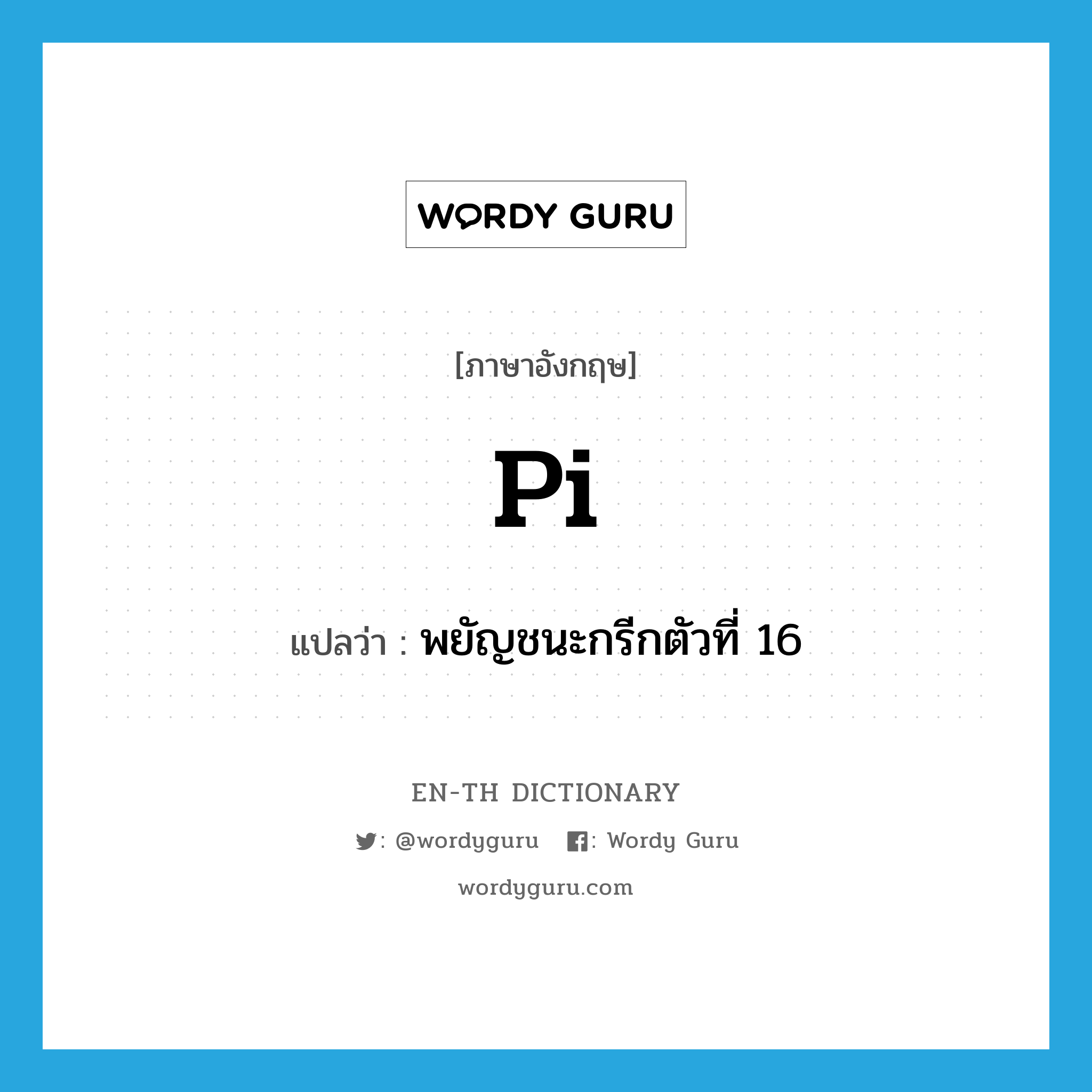 pi แปลว่า?, คำศัพท์ภาษาอังกฤษ pi แปลว่า พยัญชนะกรีกตัวที่ 16 ประเภท N หมวด N