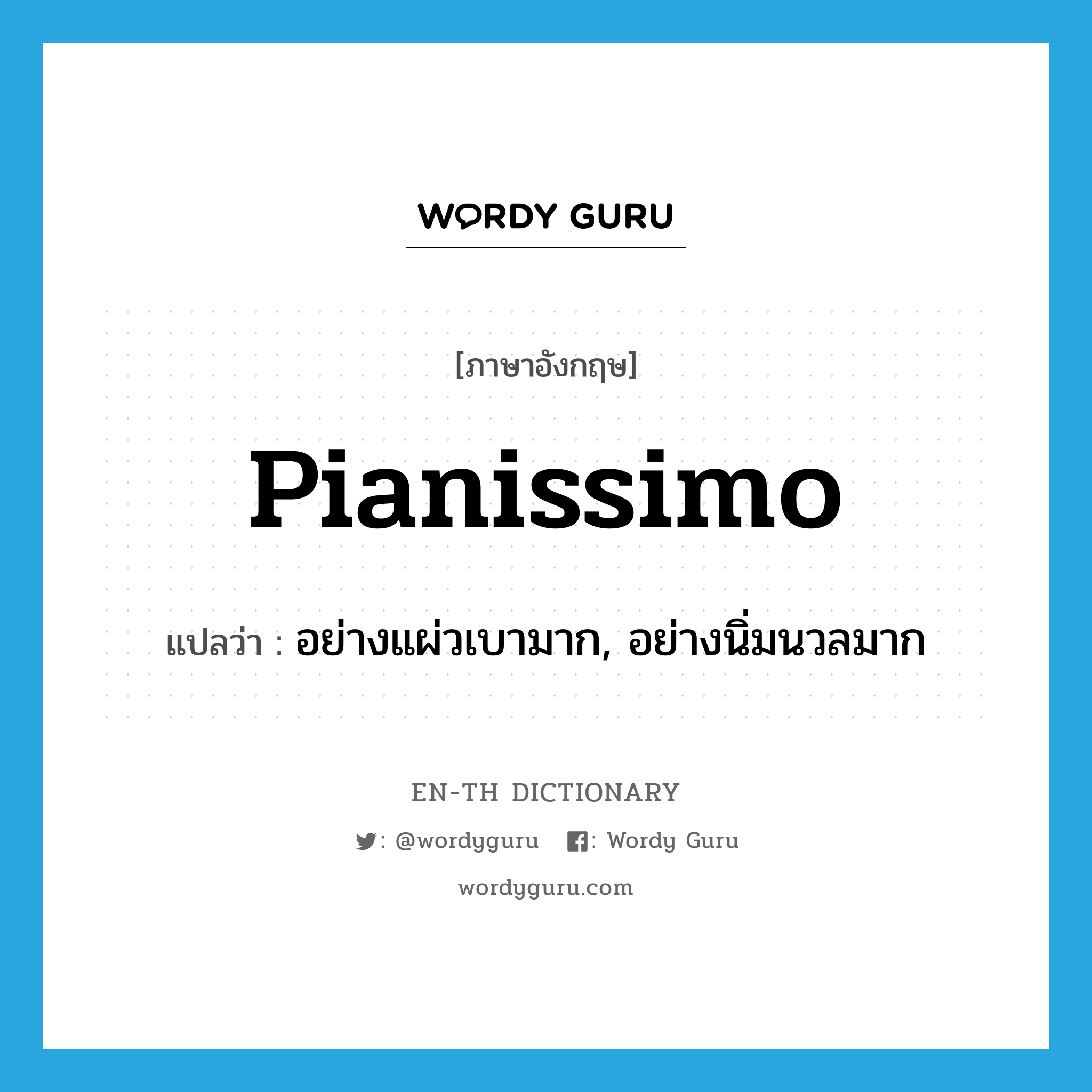 pianissimo แปลว่า?, คำศัพท์ภาษาอังกฤษ pianissimo แปลว่า อย่างแผ่วเบามาก, อย่างนิ่มนวลมาก ประเภท ADV หมวด ADV