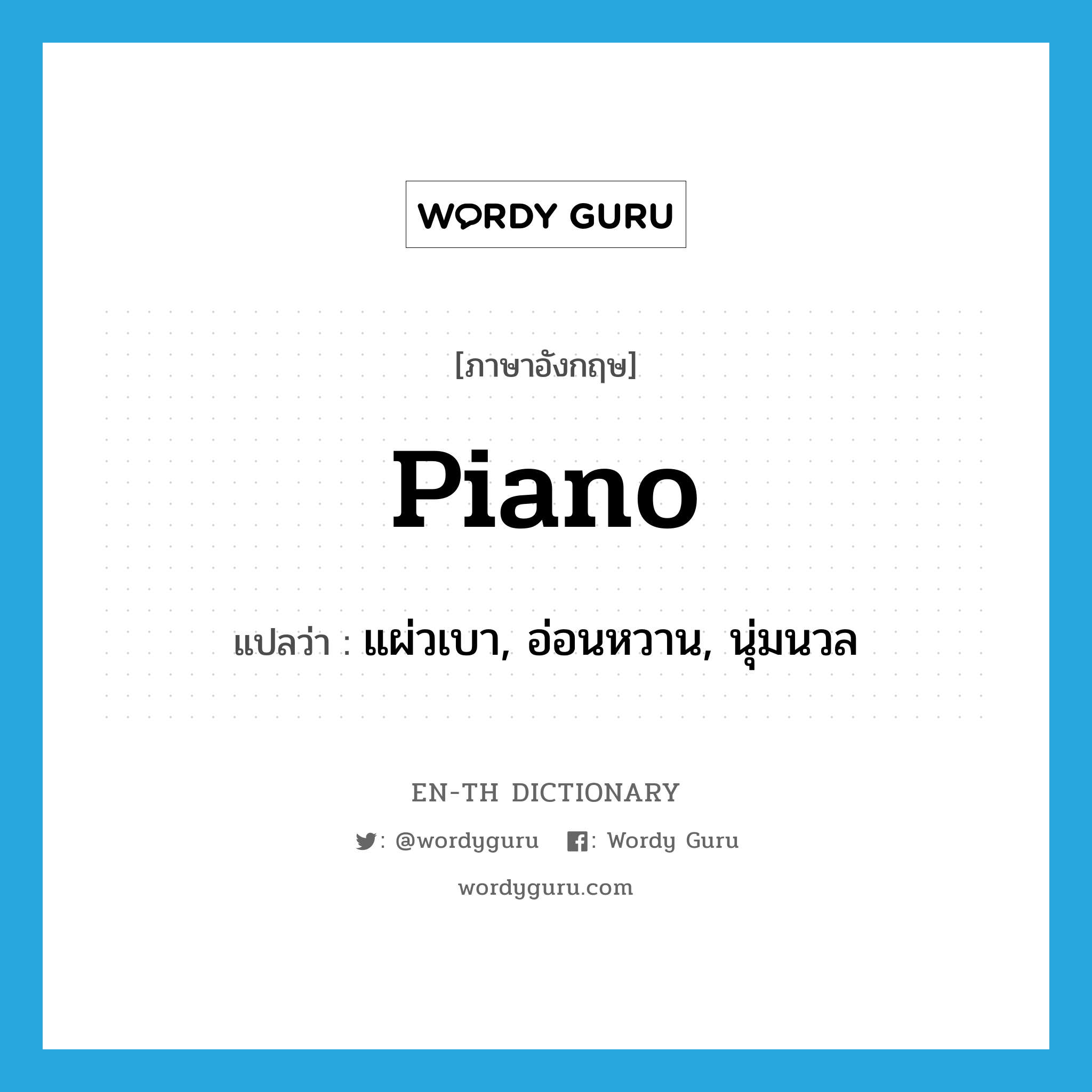 piano แปลว่า?, คำศัพท์ภาษาอังกฤษ piano แปลว่า แผ่วเบา, อ่อนหวาน, นุ่มนวล ประเภท ADJ หมวด ADJ