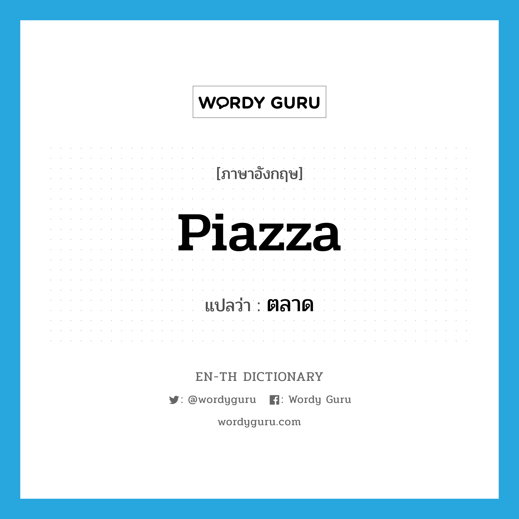 piazza แปลว่า?, คำศัพท์ภาษาอังกฤษ piazza แปลว่า ตลาด ประเภท N หมวด N