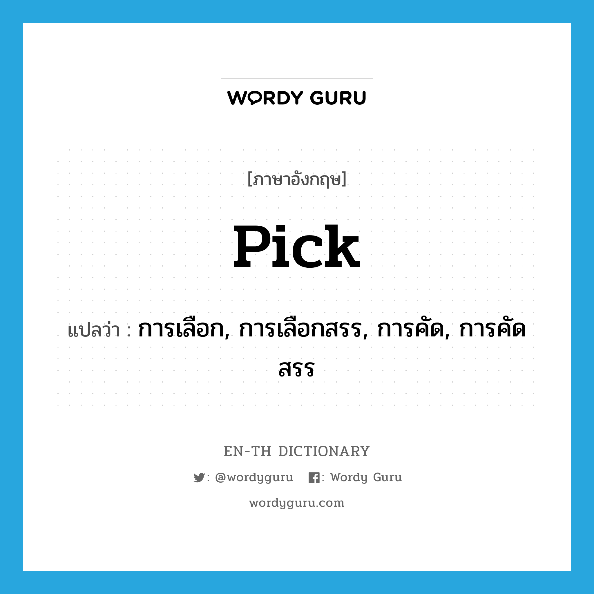 pick แปลว่า?, คำศัพท์ภาษาอังกฤษ pick แปลว่า การเลือก, การเลือกสรร, การคัด, การคัดสรร ประเภท N หมวด N